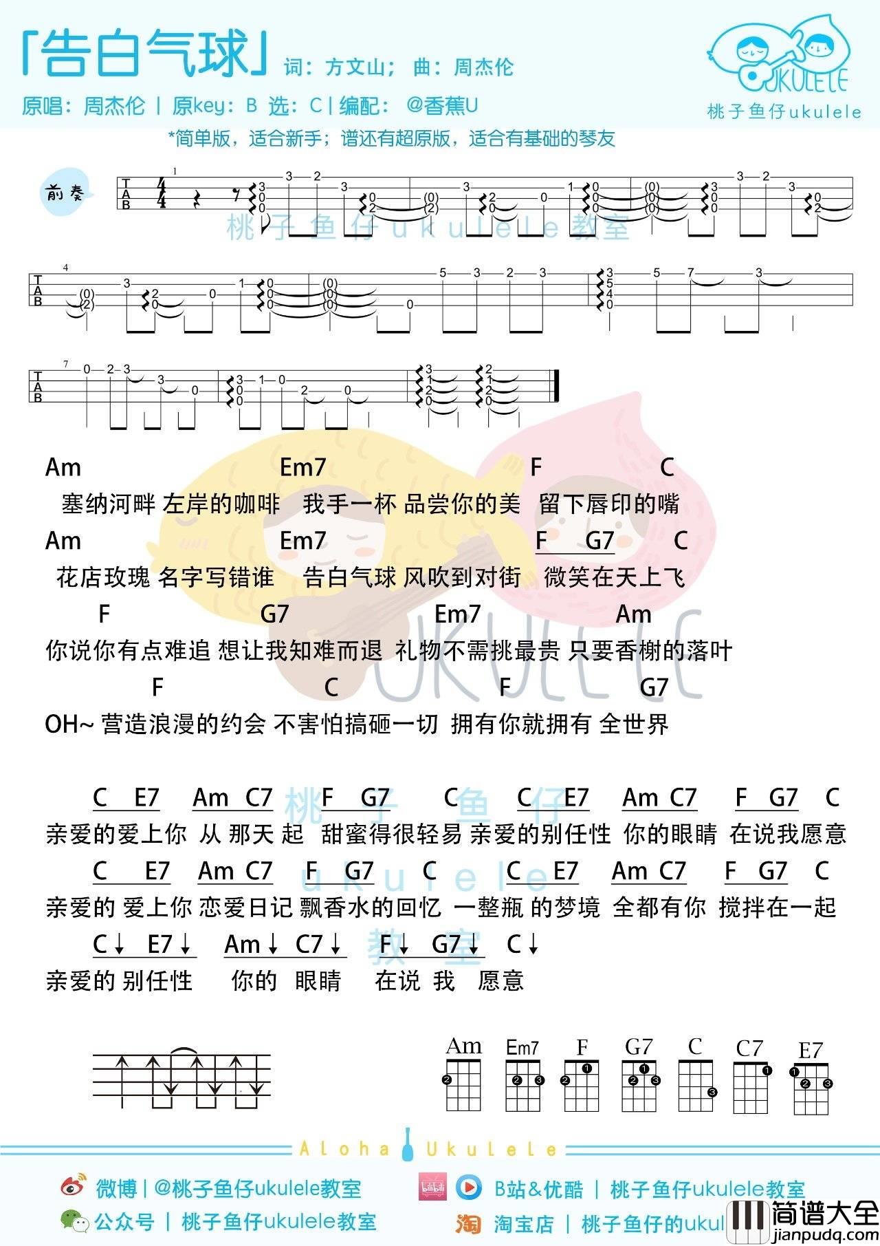 告白气球尤克里里谱_简单版_进阶版_指弹教学