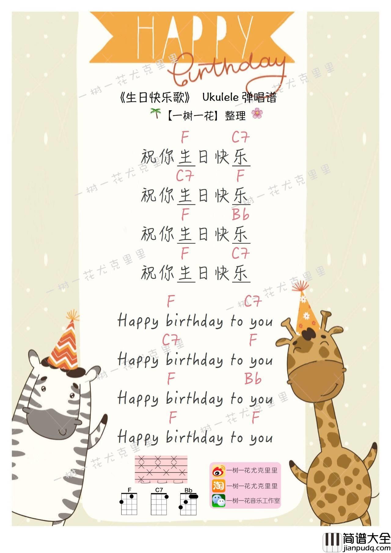 生日快乐歌尤克里里谱_教学_男女生弹唱版_简单指弹版