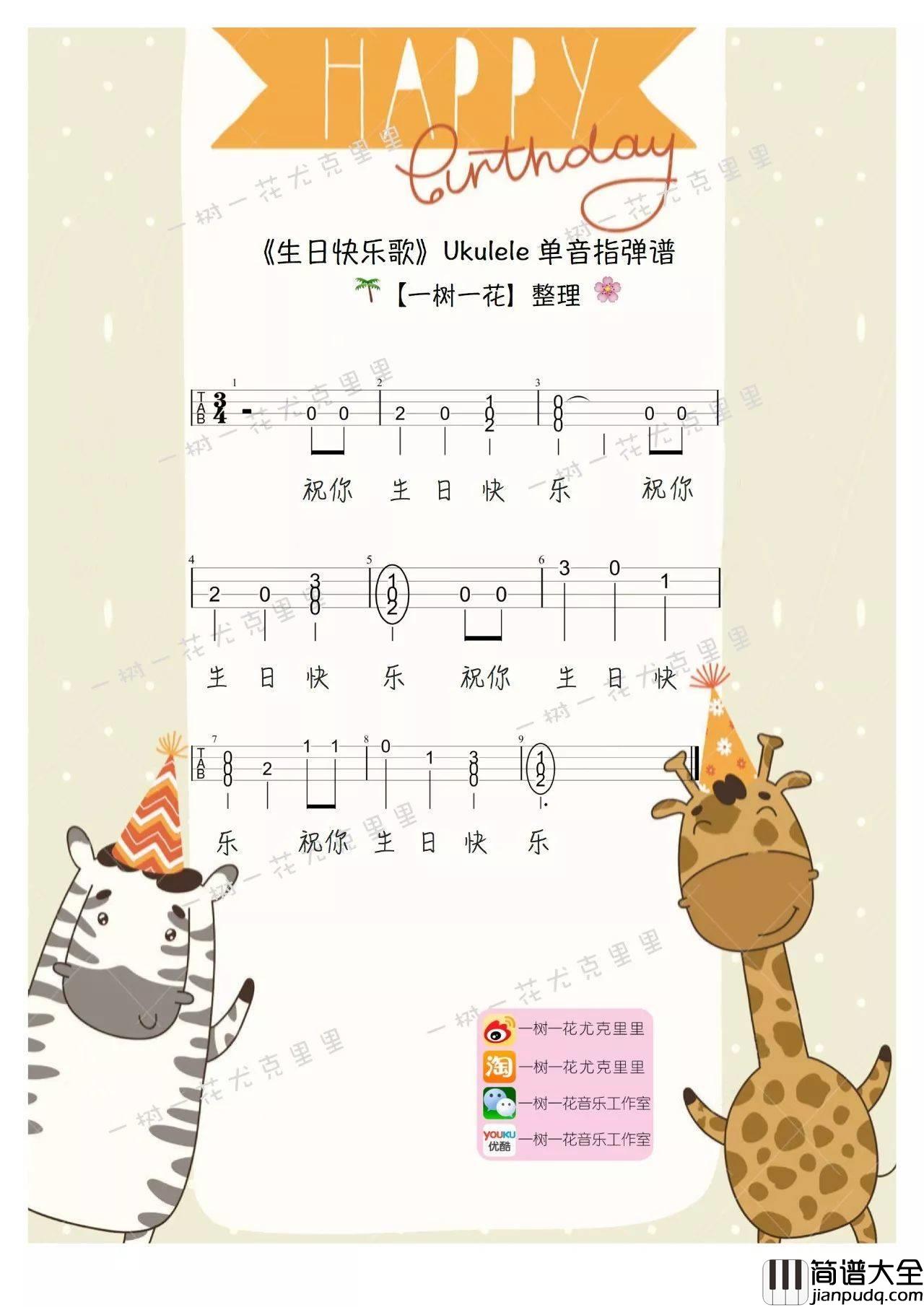 生日快乐歌尤克里里谱_教学_男女生弹唱版_简单指弹版