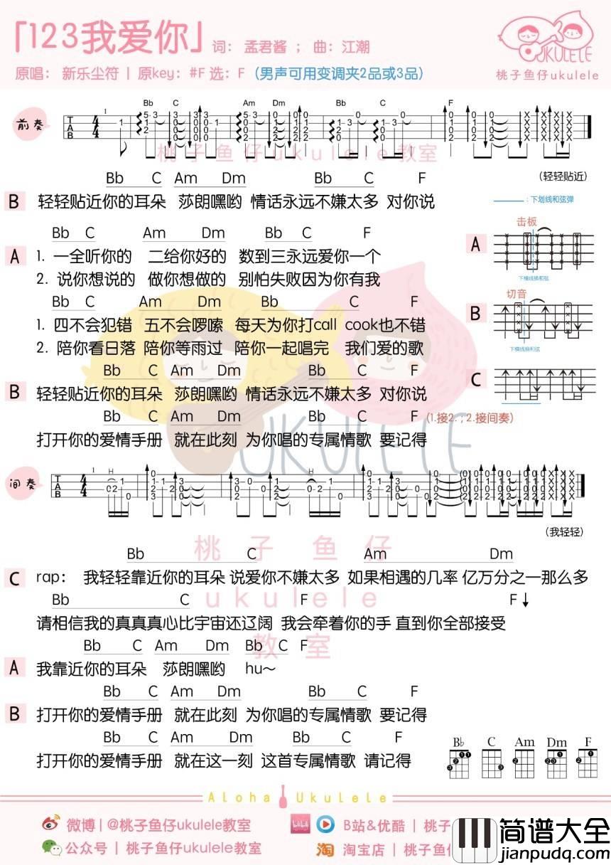123我爱你尤克里里谱_新乐尘符_弹唱教学