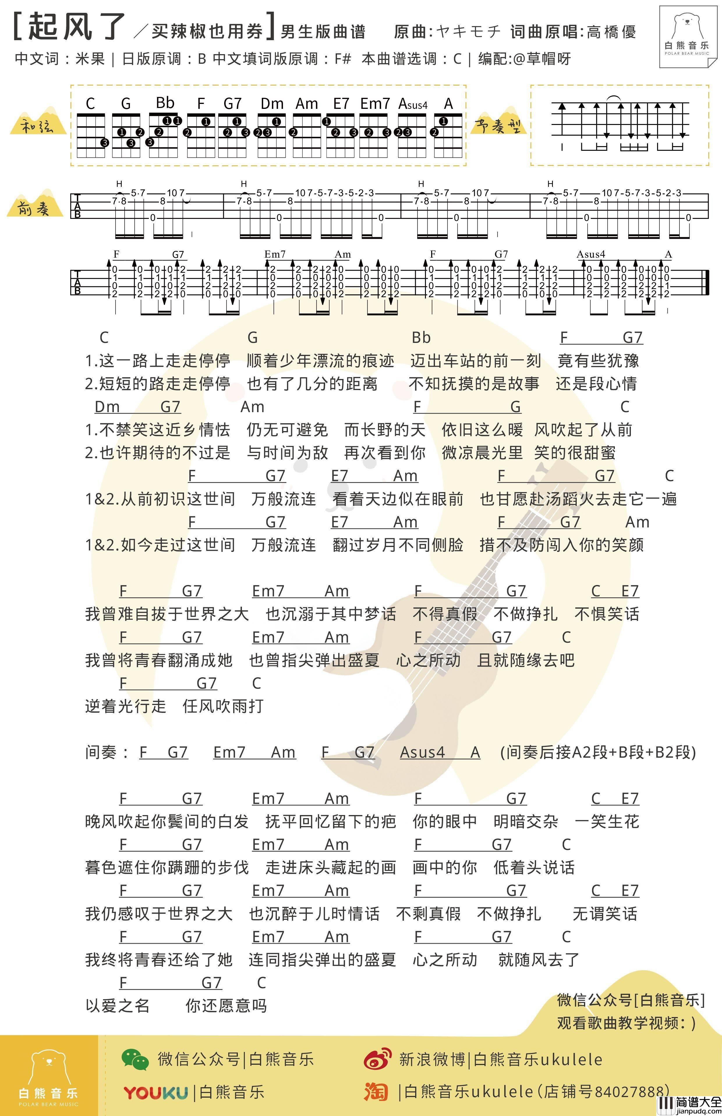 起风了尤克里里谱_弹唱_指弹教学_高清谱