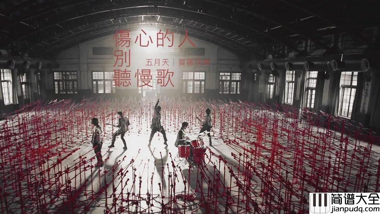 伤心的人别听慢歌尤克里里谱_五月天_弹唱视频教学