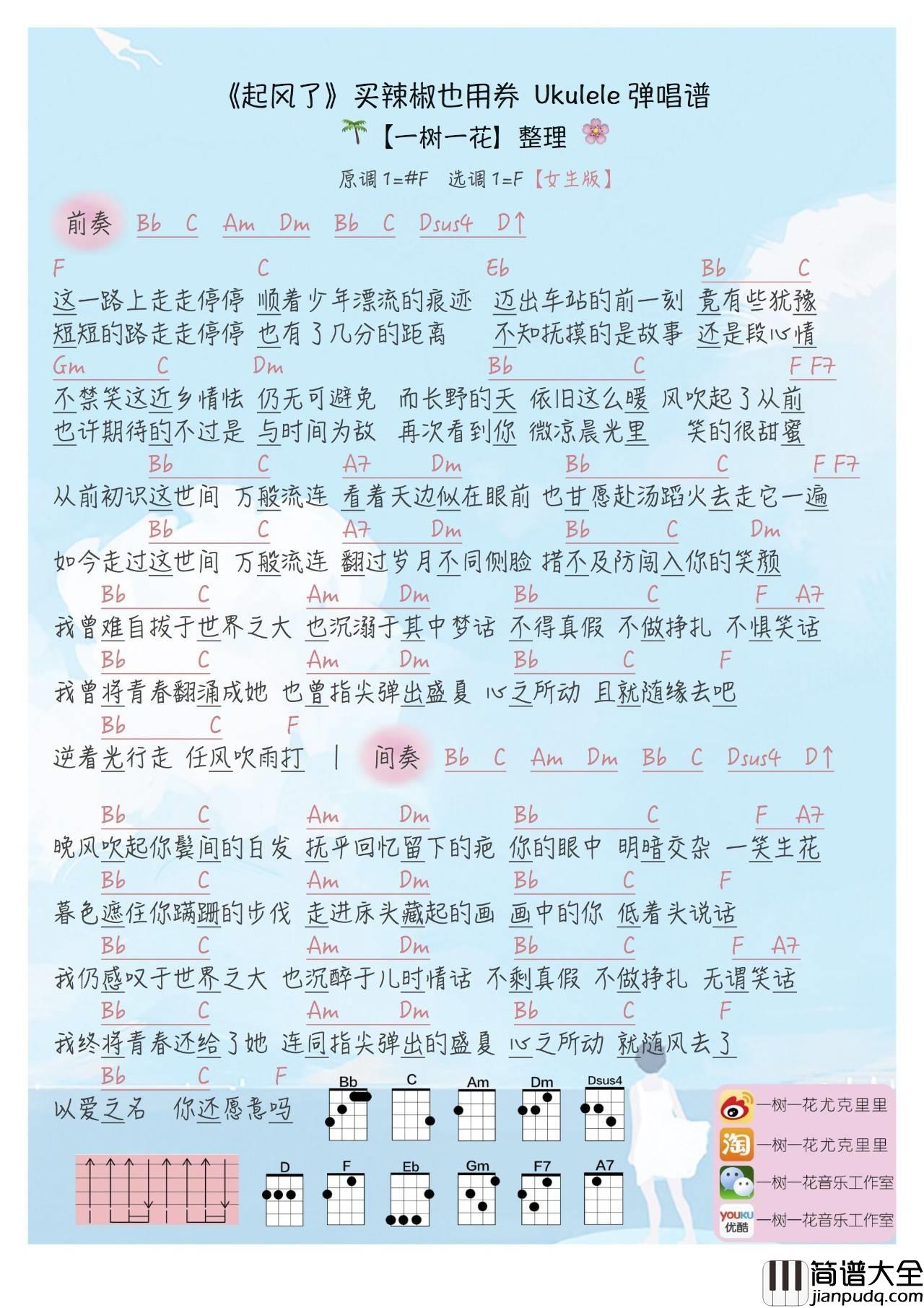 起风了尤克里里谱_买辣椒也用券_Cover_高橋優__弹唱教学