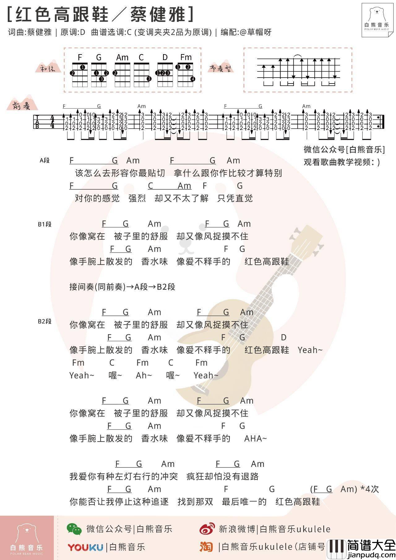 红色高跟鞋尤克里里谱_ukulele_弹唱视频教学