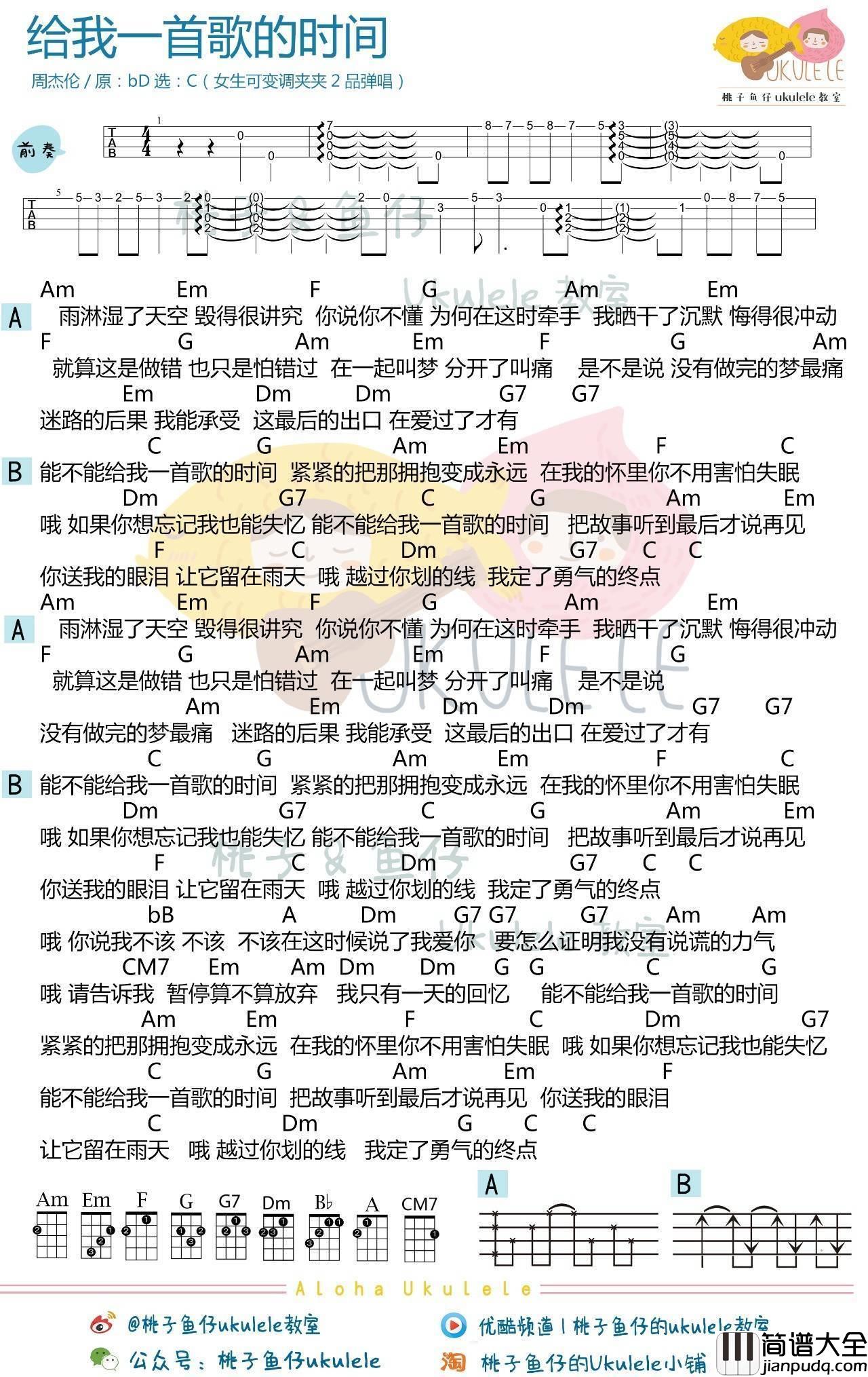 给我一首歌的时间尤克里里谱_周杰伦_弹唱视频教学