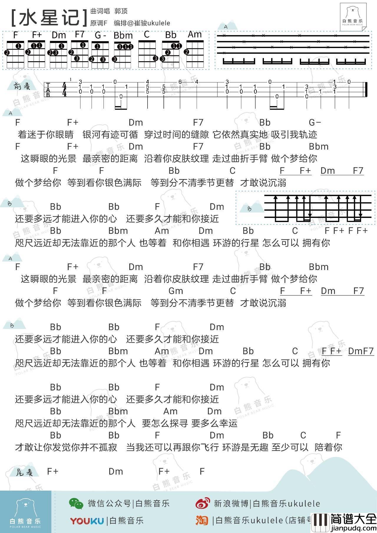 水星记尤克里里谱_郭顶_弹唱视频教学_白熊音乐版