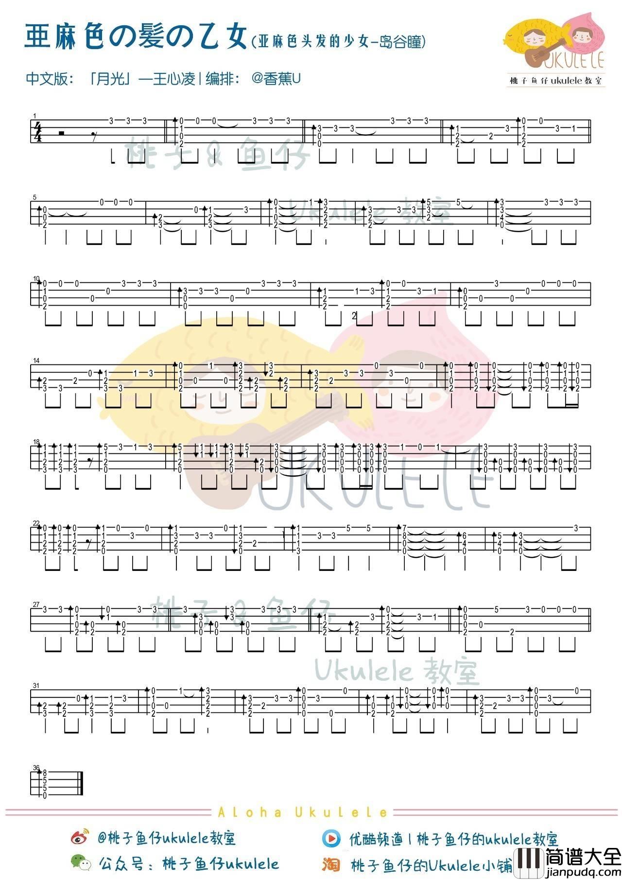 月光尤克里里谱_王心凌_弹唱_指弹教学