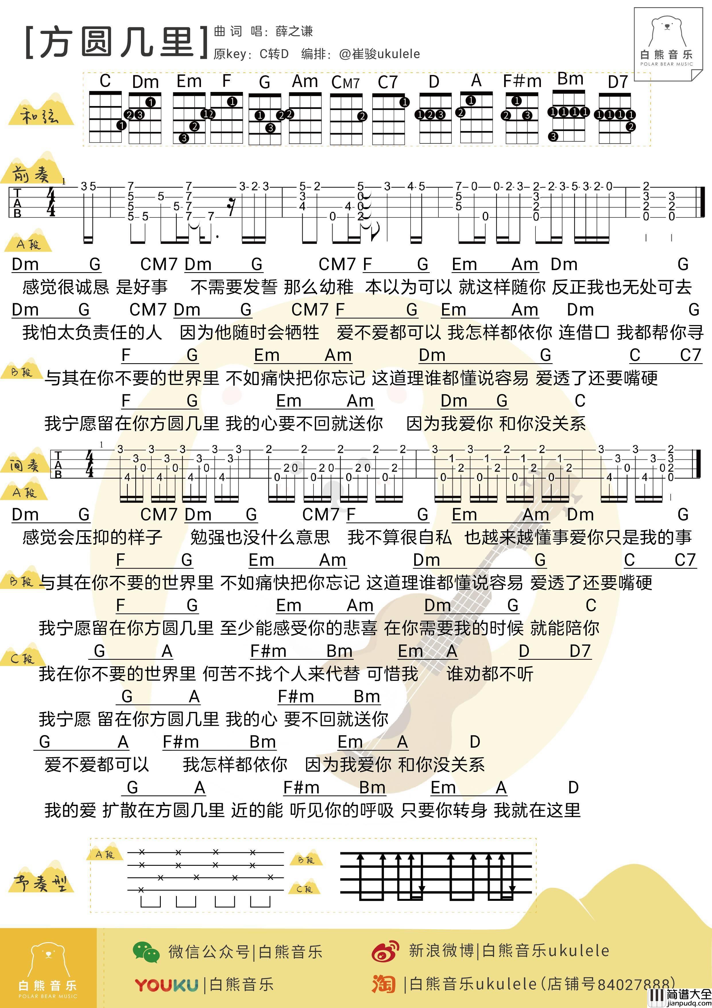 方圆几里尤克里里谱_弹唱视频教学_白熊音乐版