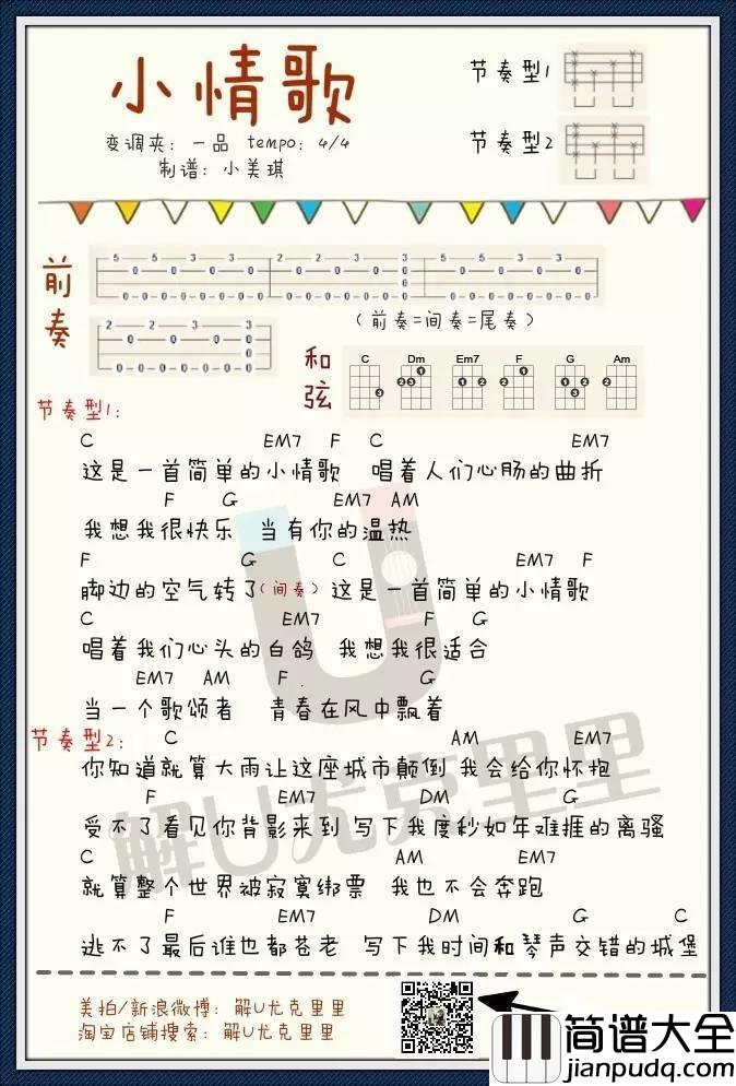 小情歌尤克里里谱_弹唱讲解教学_解U教学