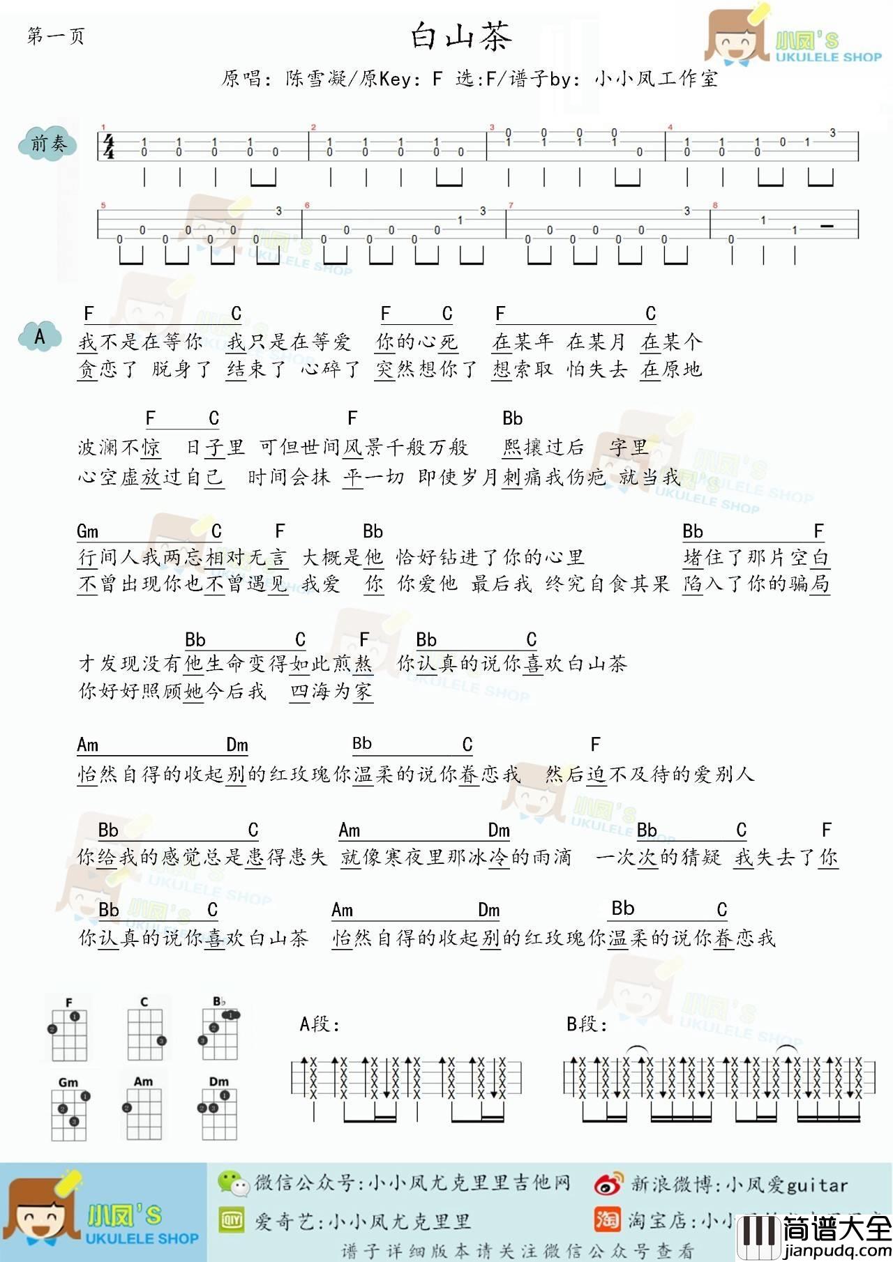 白山茶尤克里里谱_和弦谱/四弦谱_弹唱教学