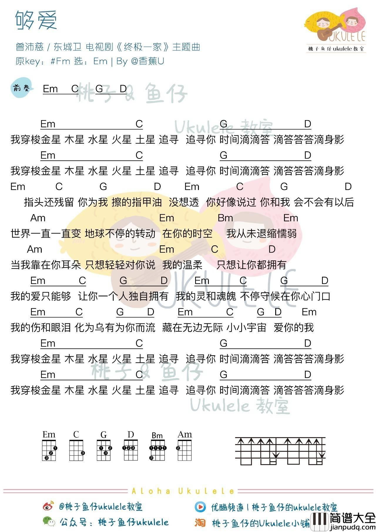 够爱尤克里里谱_曾沛慈/东城卫_弹唱教学