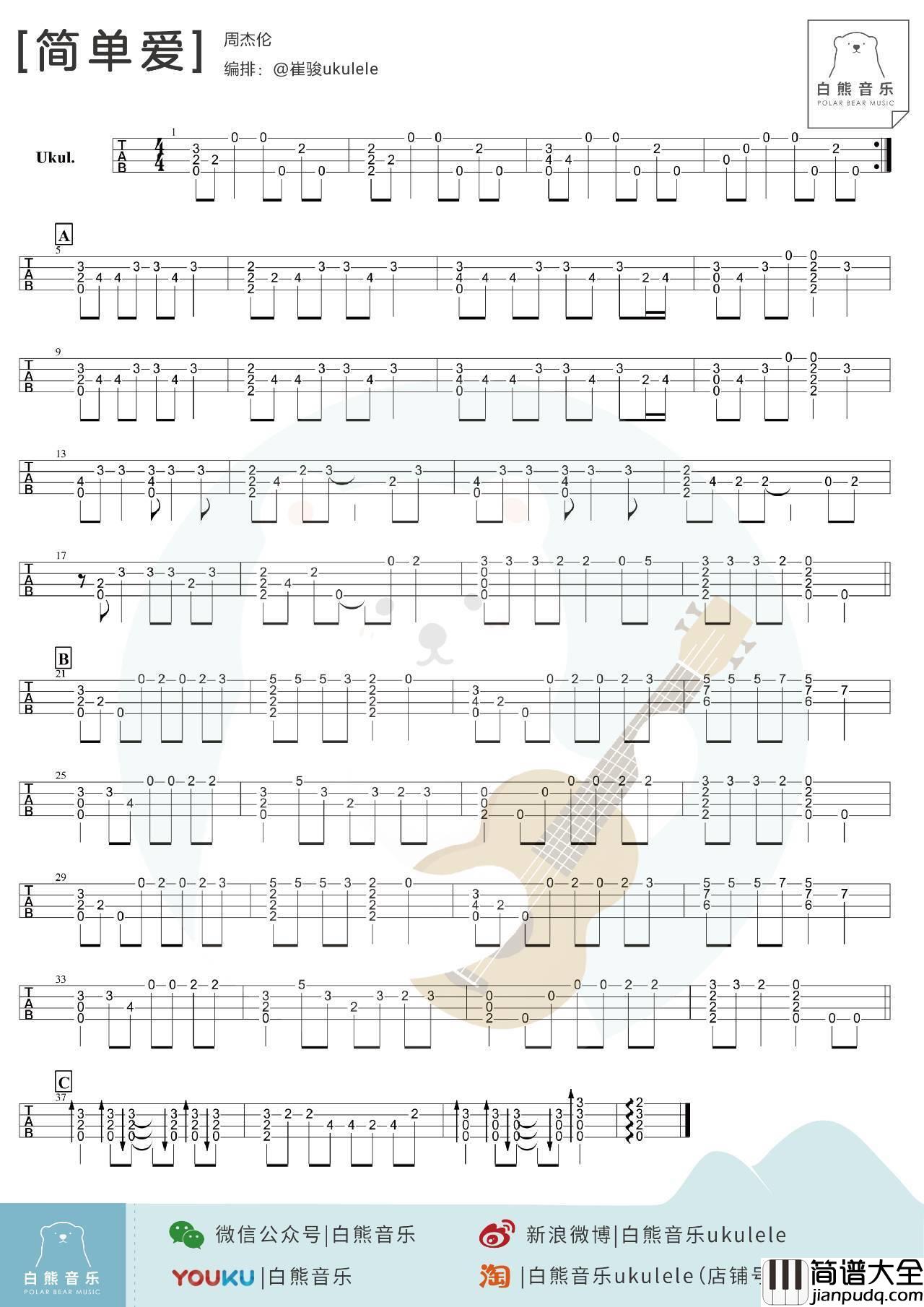 简单爱尤克里里弹唱教学_弹唱谱_指弹谱