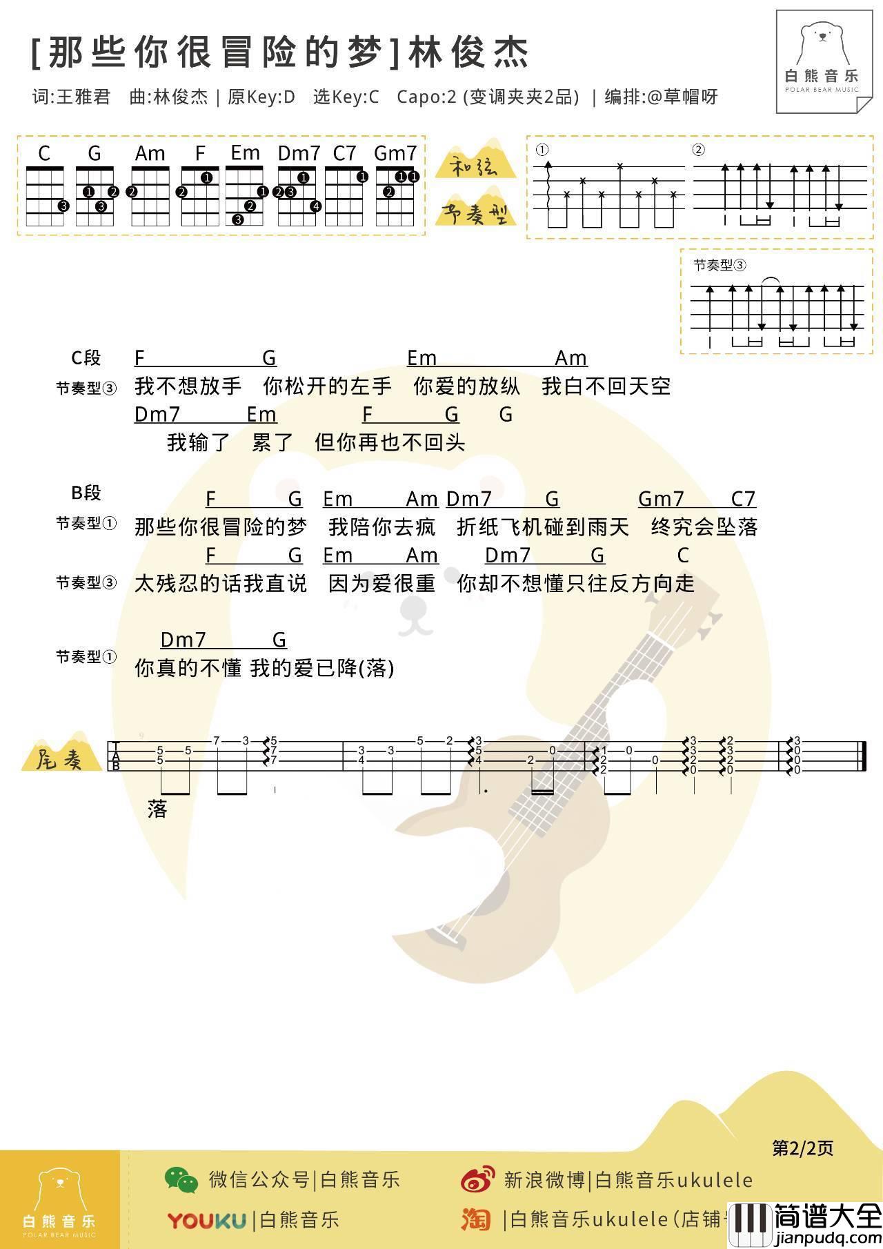 那些你很冒险的梦尤克里里谱_林俊杰/陈颖恩_弹唱教学