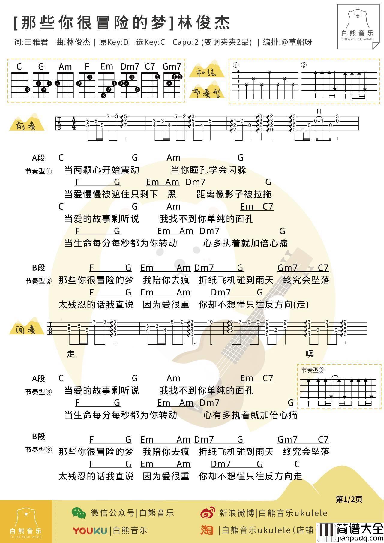 那些你很冒险的梦尤克里里谱_林俊杰/陈颖恩_弹唱教学