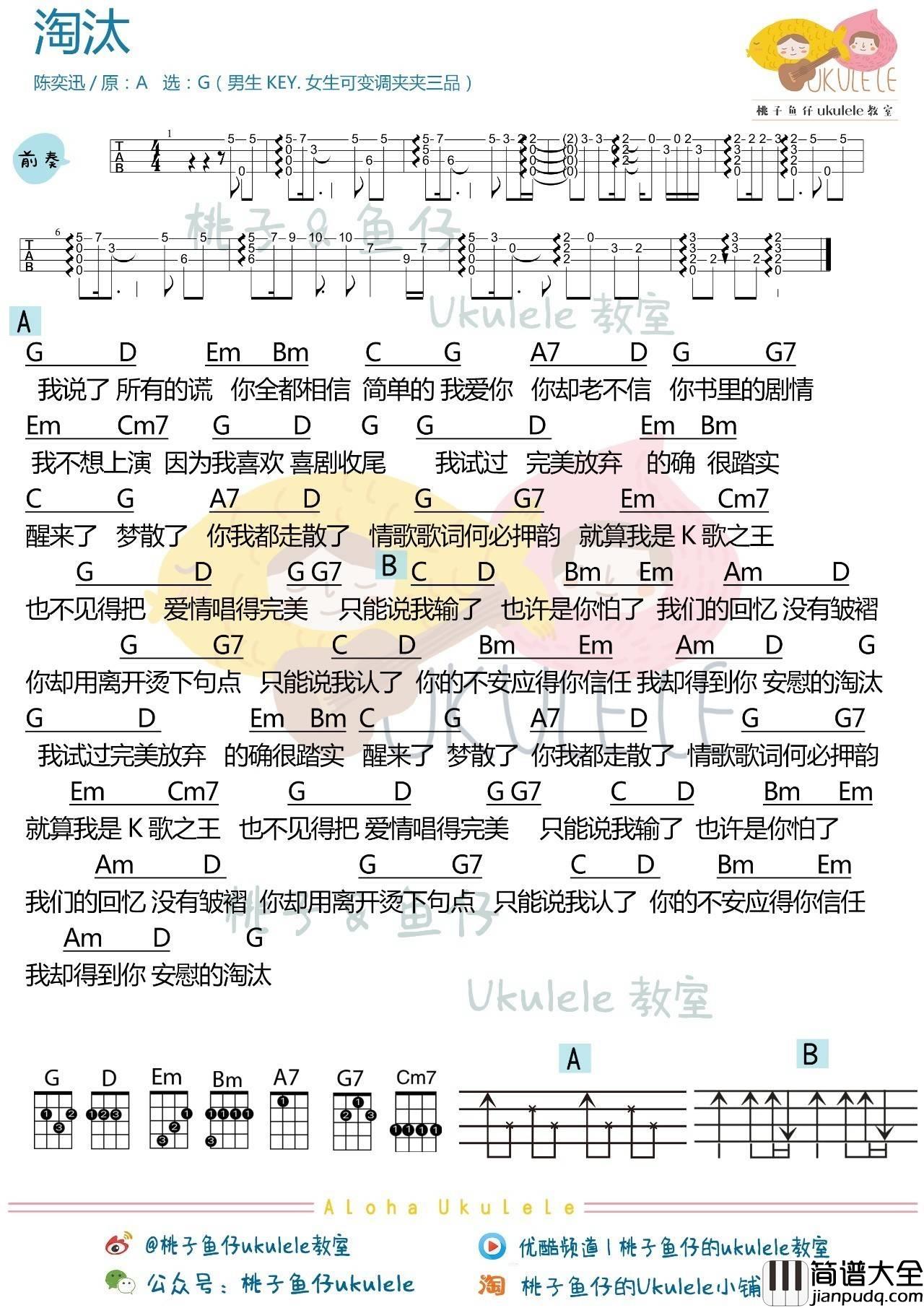 淘汰尤克里里谱_弹唱视频教学_桃子鱼仔版