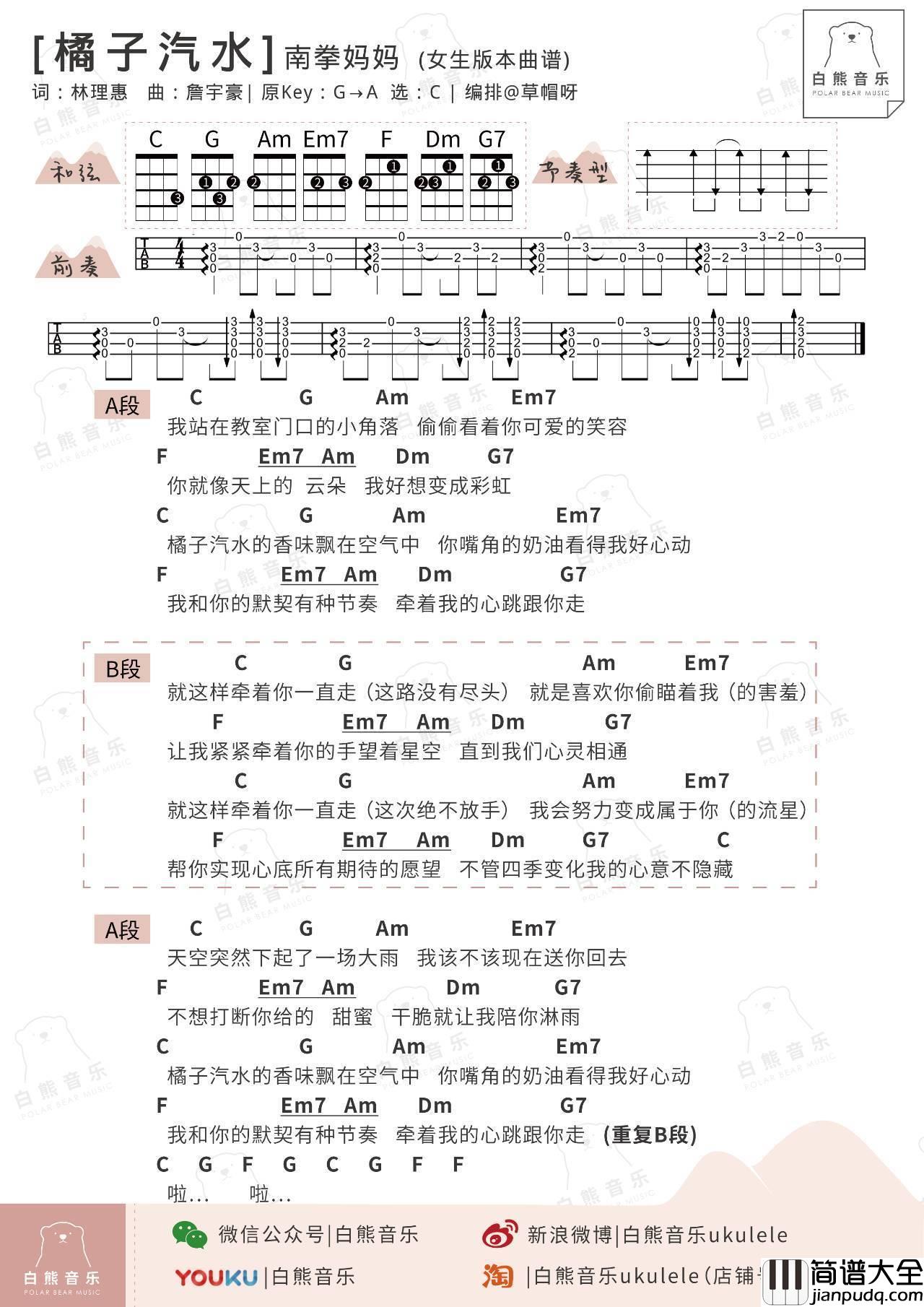 橘子汽水尤克里里谱_弹唱视频教学_白熊音乐
