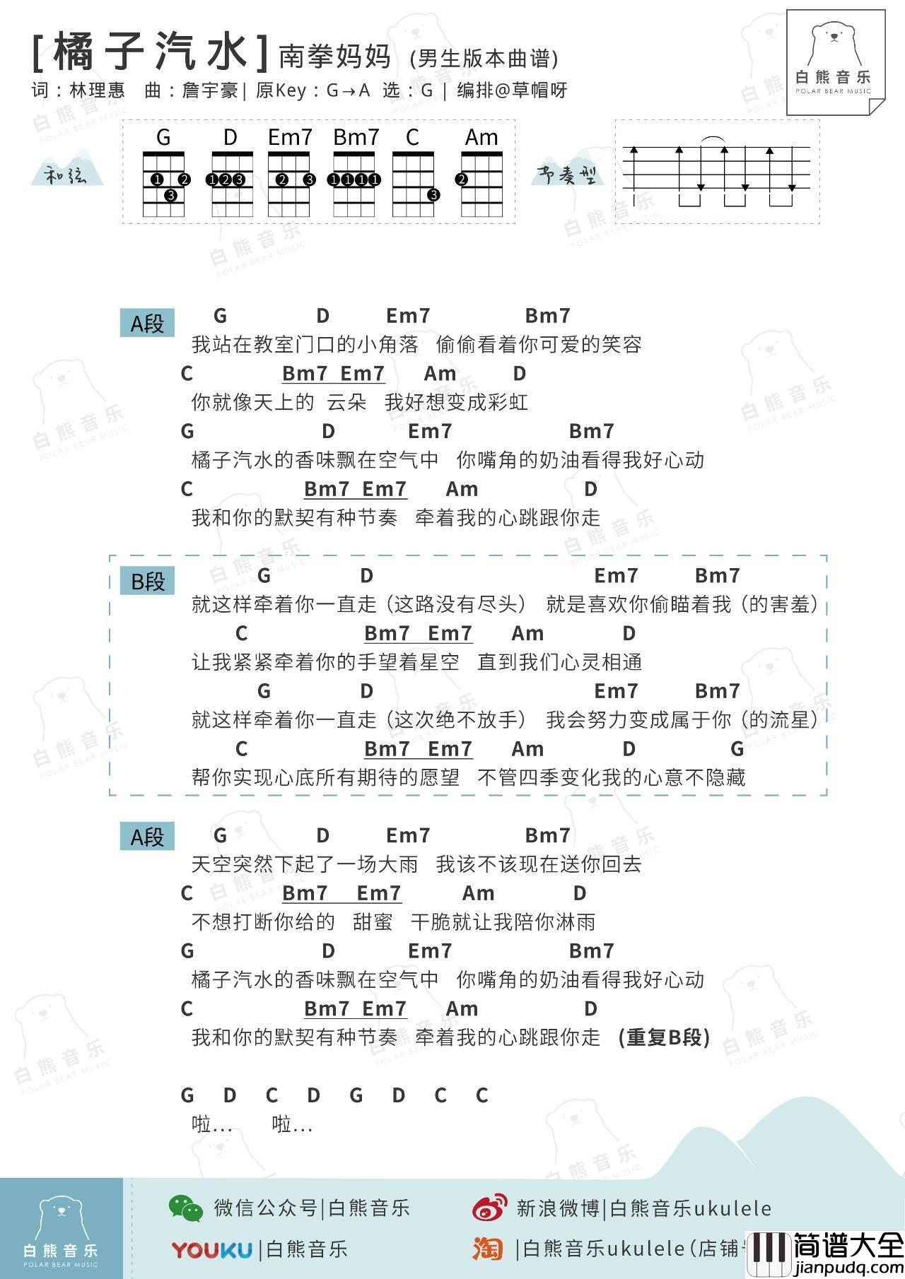 橘子汽水尤克里里谱_弹唱视频教学_白熊音乐
