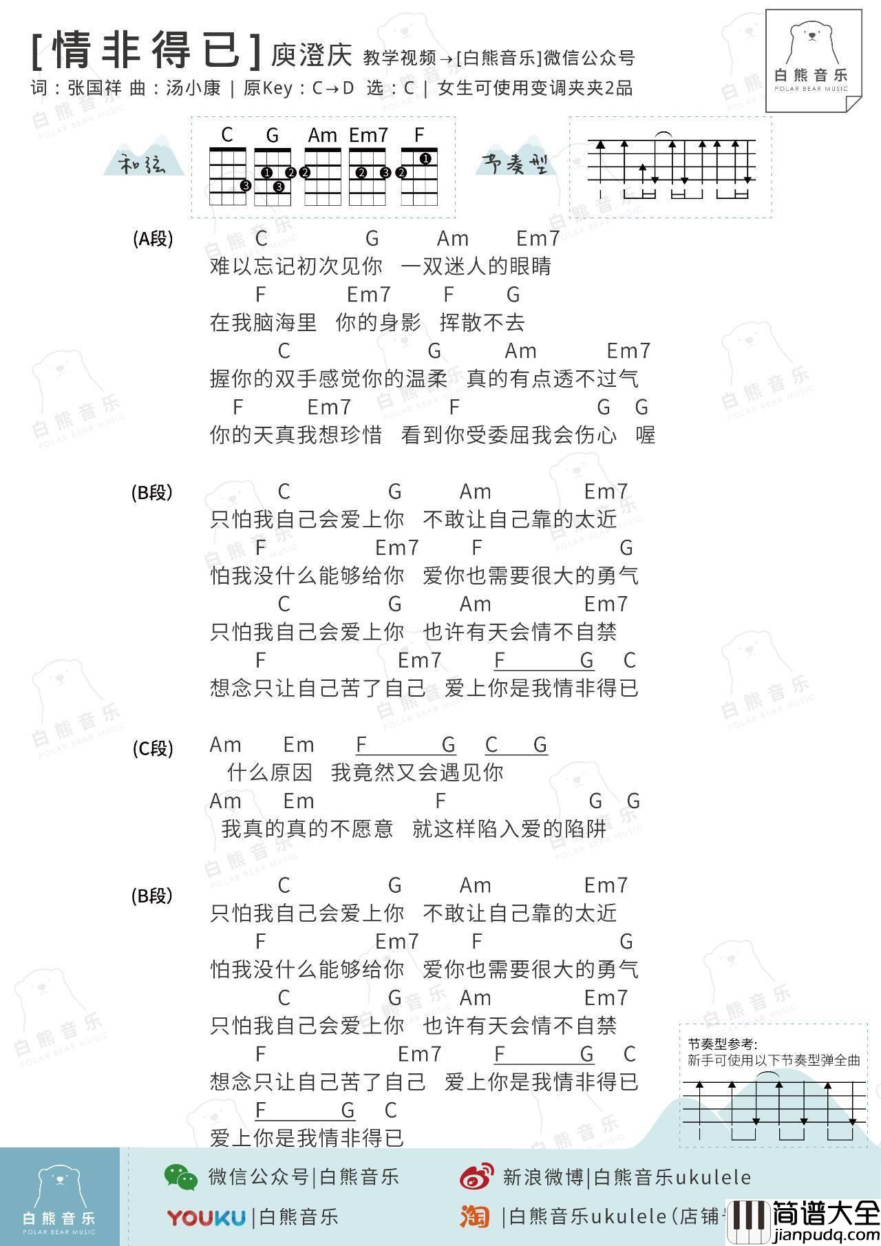 情非得已尤克里里谱_附弹唱视频教学_白熊音乐版