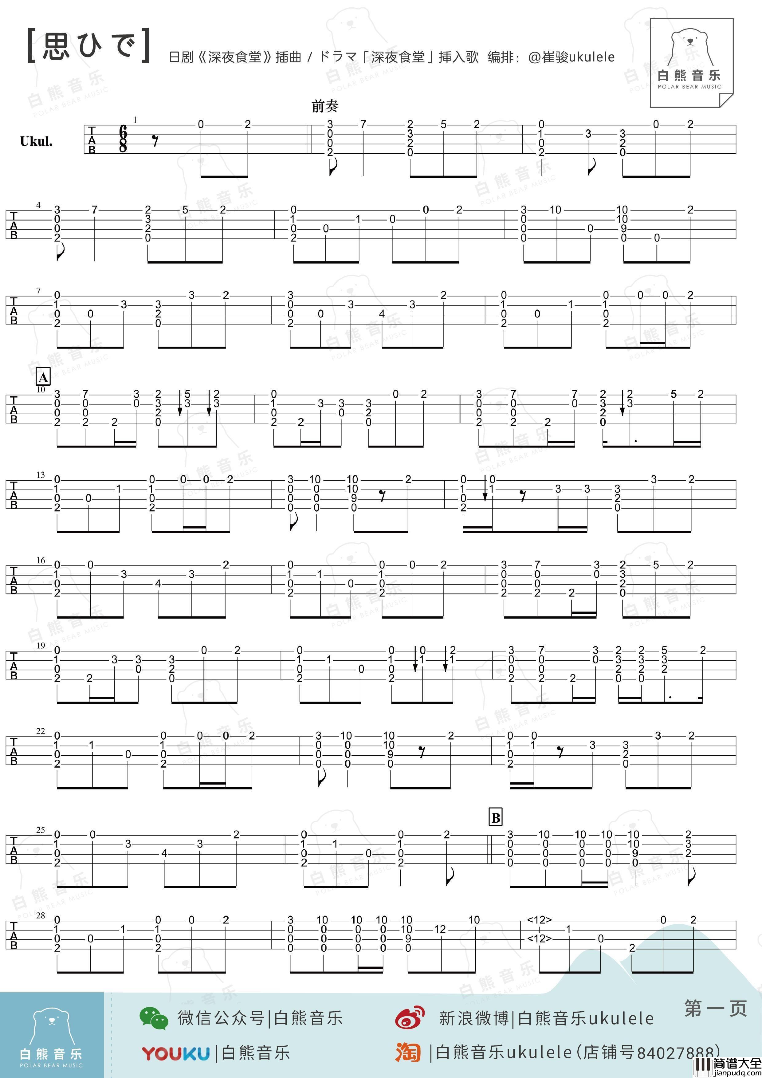 思ひで尤克里里谱_弹唱_指弹谱_教学_深夜食堂片头曲