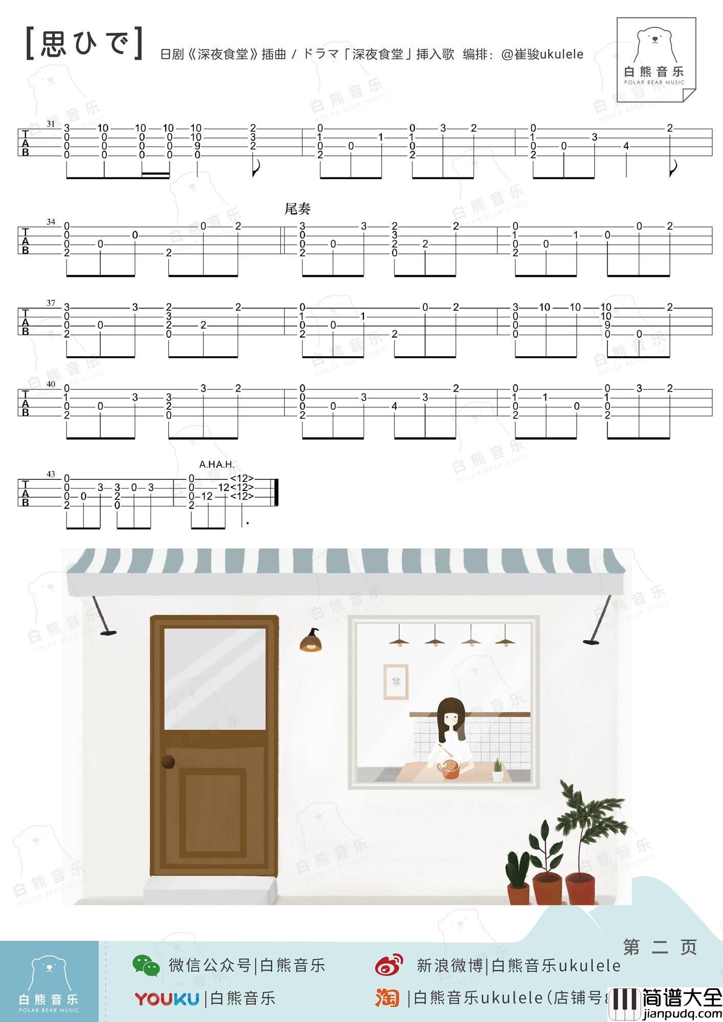 思ひで尤克里里谱_弹唱_指弹谱_教学_深夜食堂片头曲