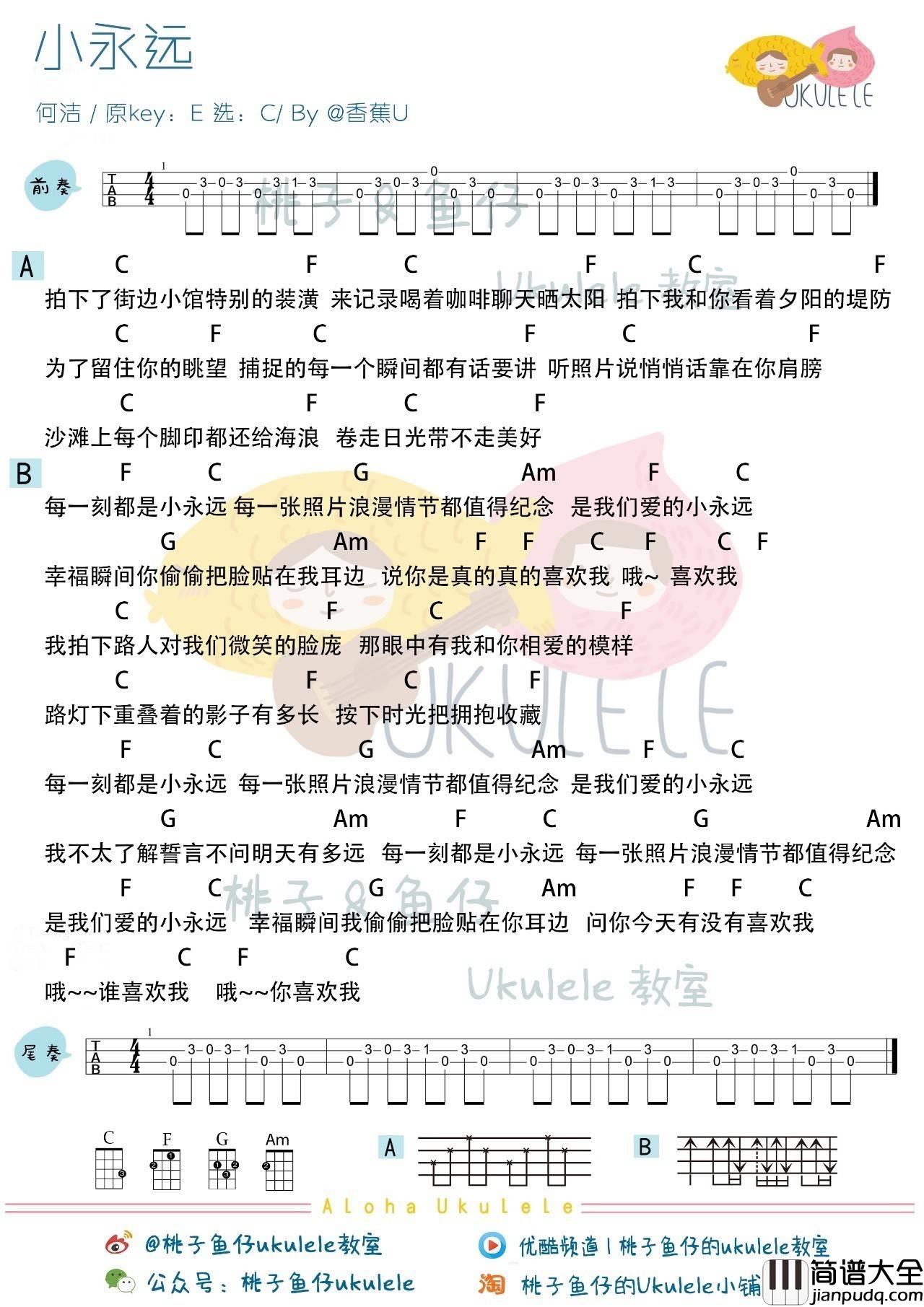 小永远尤克里里谱_弹唱教学_桃子鱼仔版
