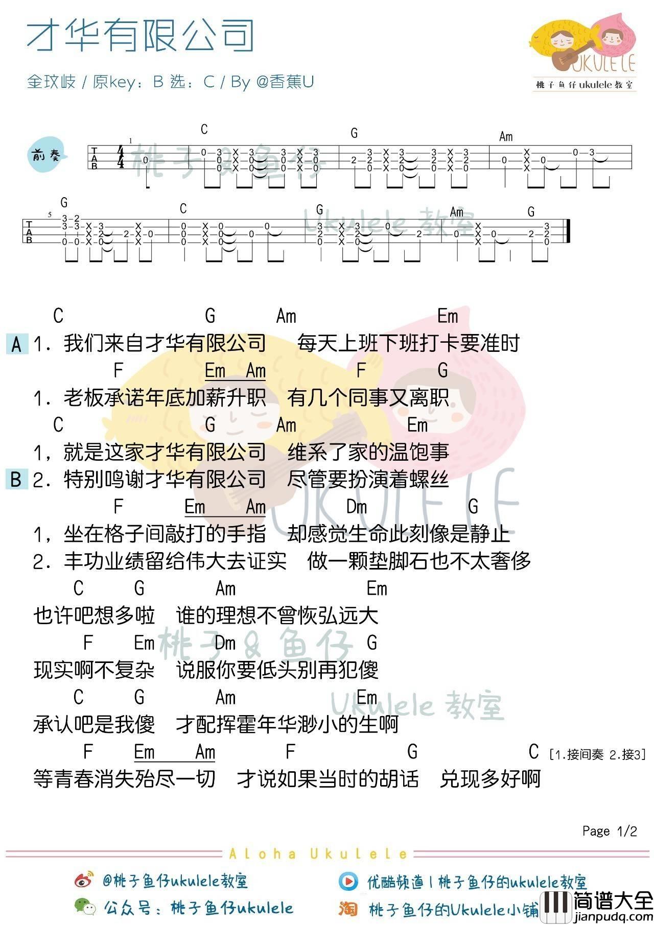 才华有限公司尤克里里谱金玟岐_弹唱教学_桃子鱼仔