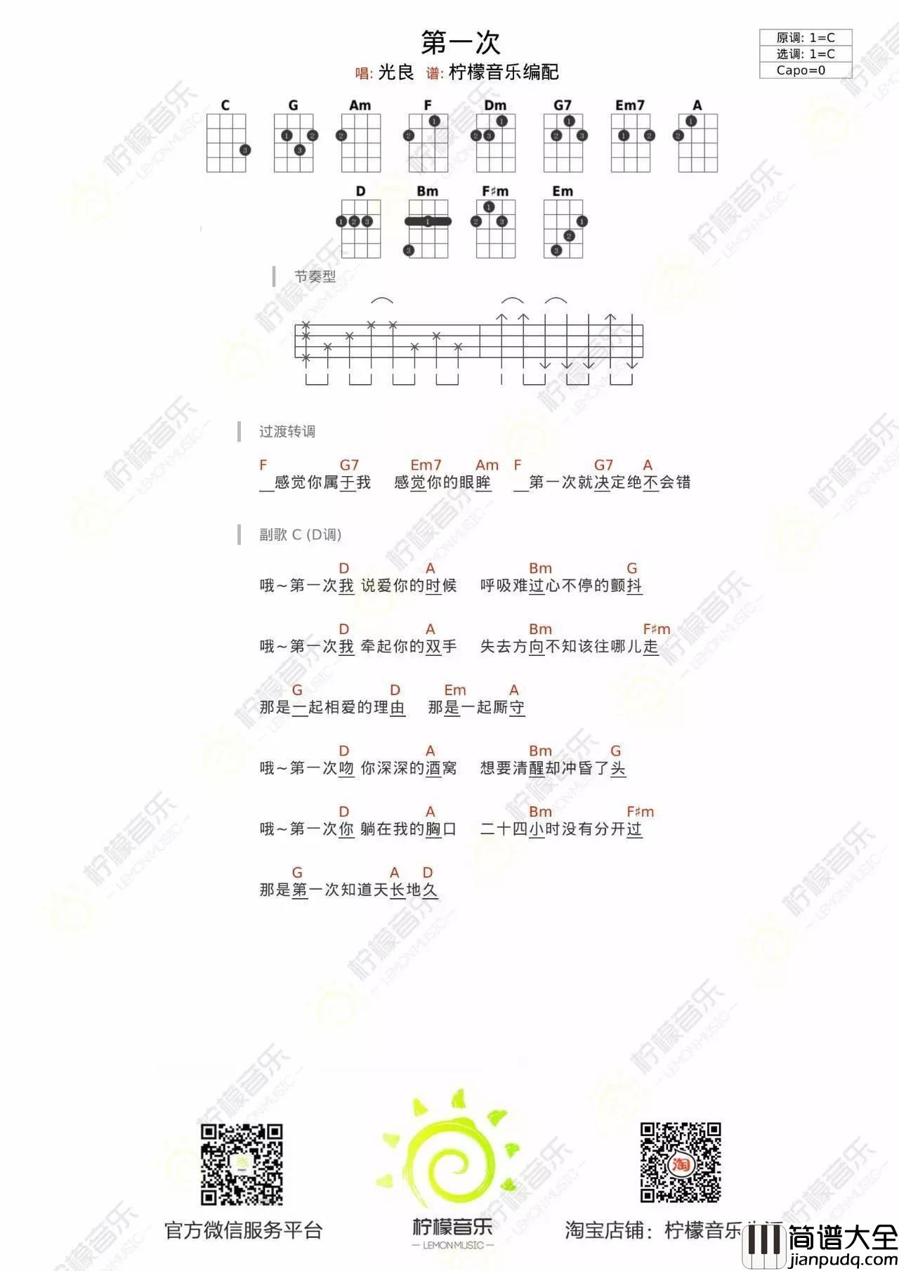 第一次尤克里里谱光良_弹唱教学_柠檬音乐