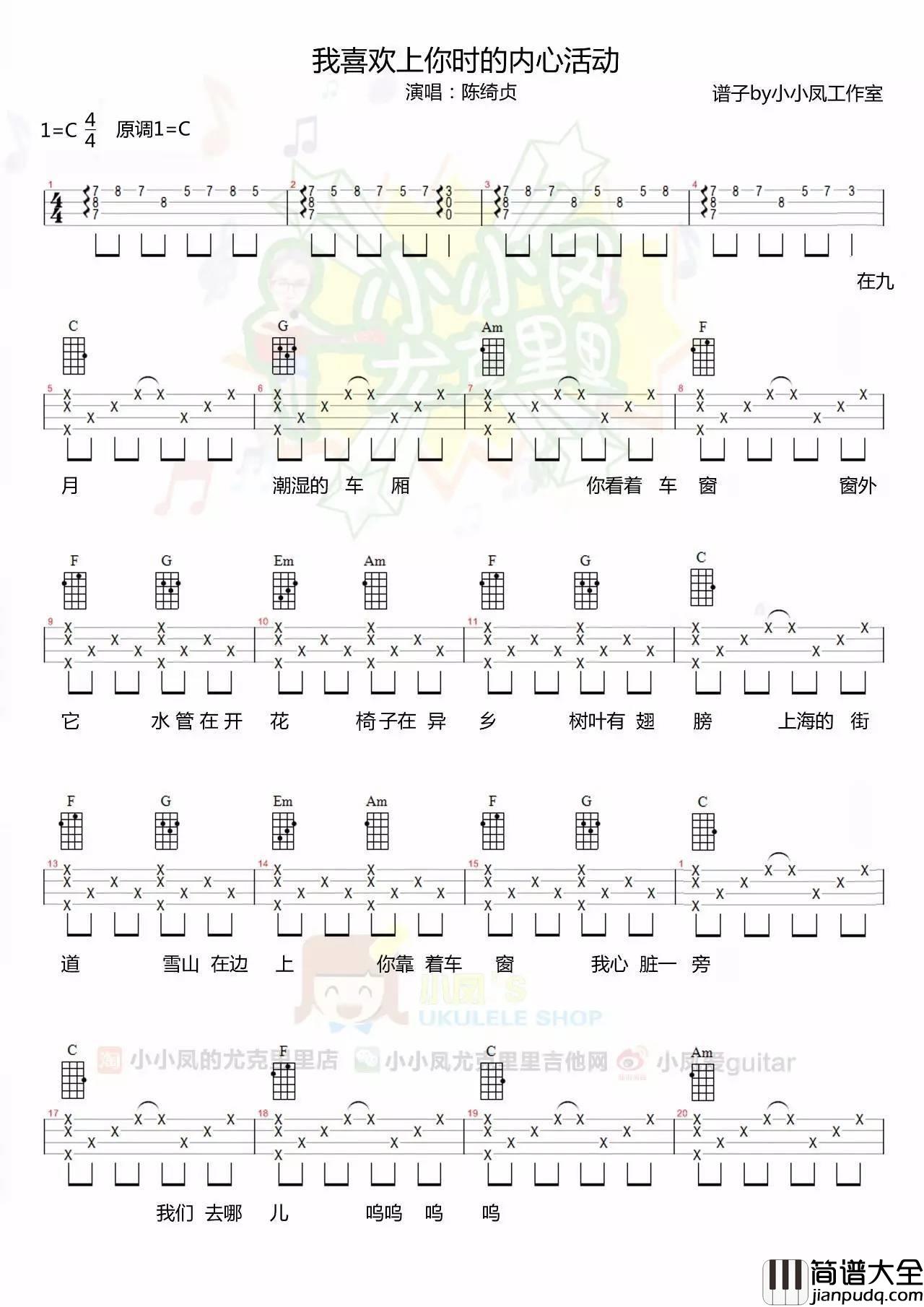 我喜欢上你时的内心活动尤克里里谱陈绮贞_ukulele教学