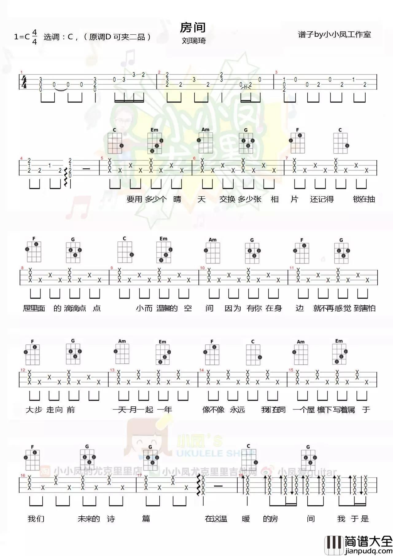 房间尤克里里谱刘瑞琦_和弦谱/四线谱_小凤版本_弹唱伴奏