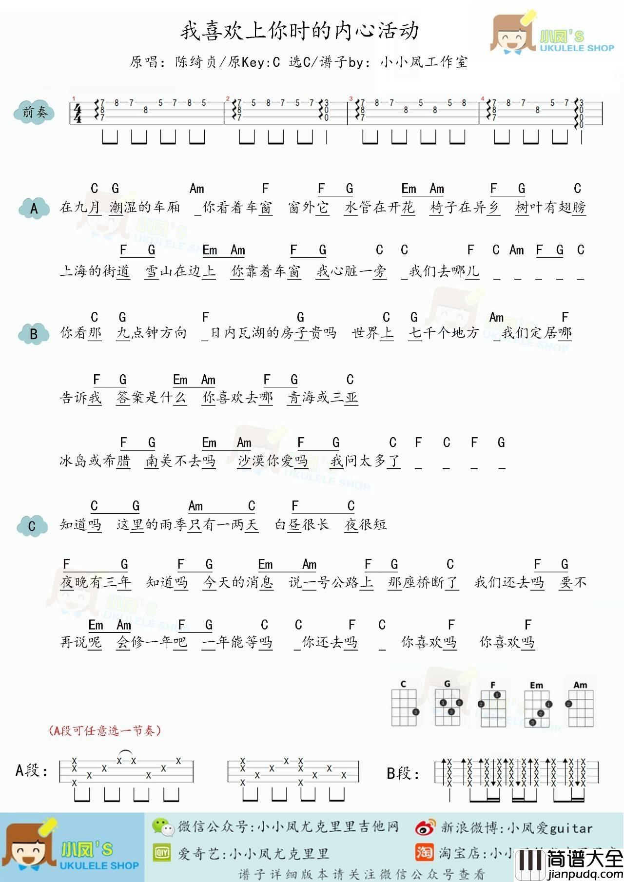 我喜欢上你时的内心活动尤克里里谱陈绮贞_ukulele教学