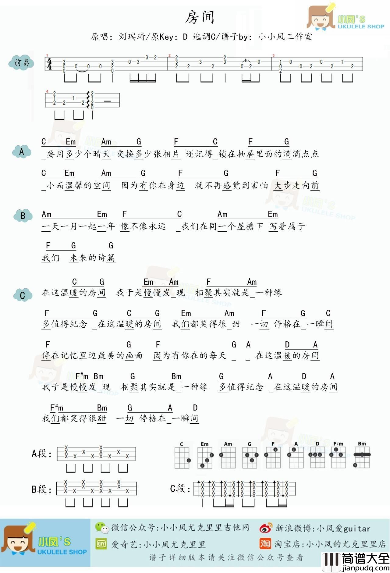 房间尤克里里谱刘瑞琦_和弦谱/四线谱_小凤版本_弹唱伴奏