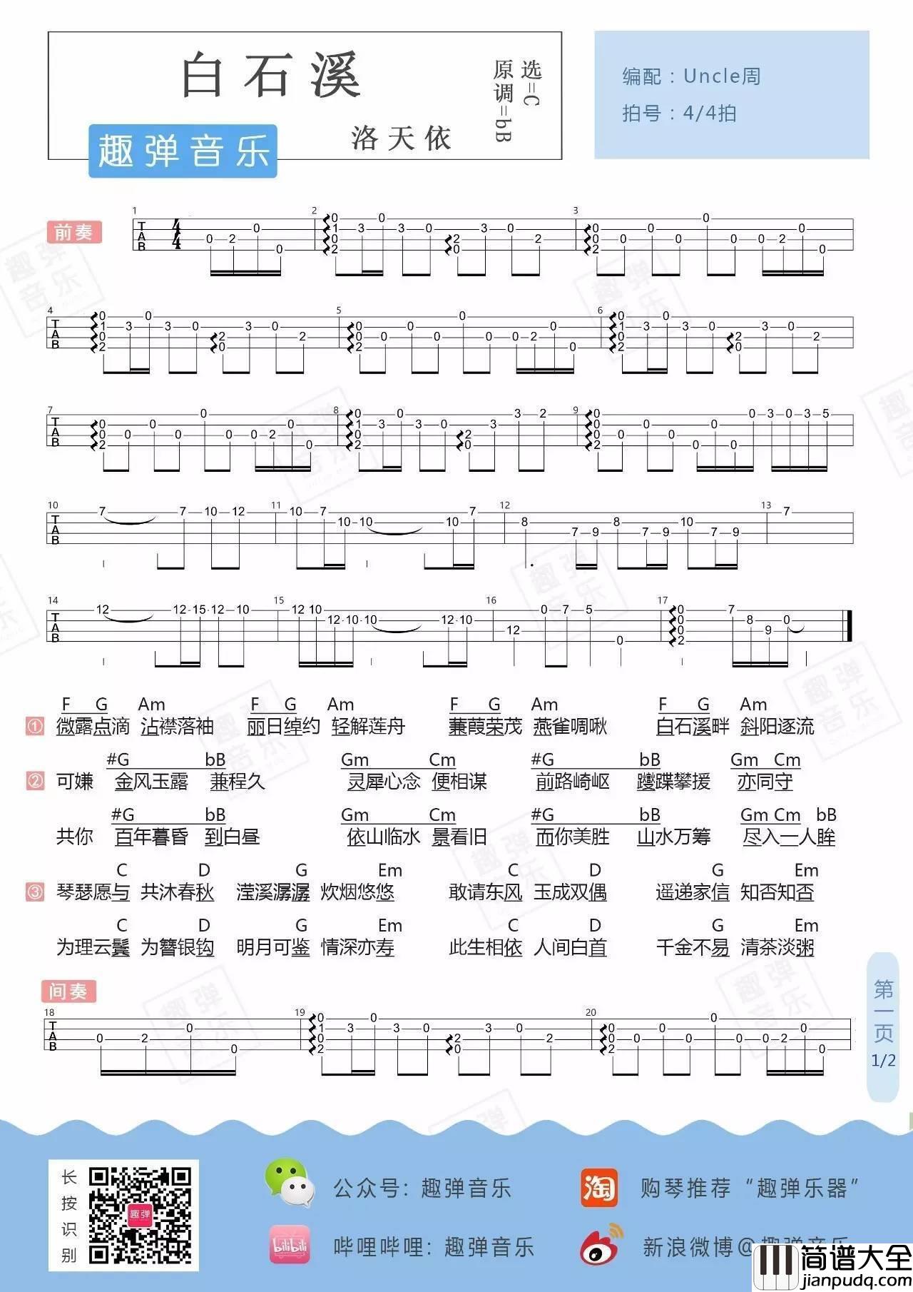 白石溪尤克里里谱洛天依_弹唱教学_古风弹唱