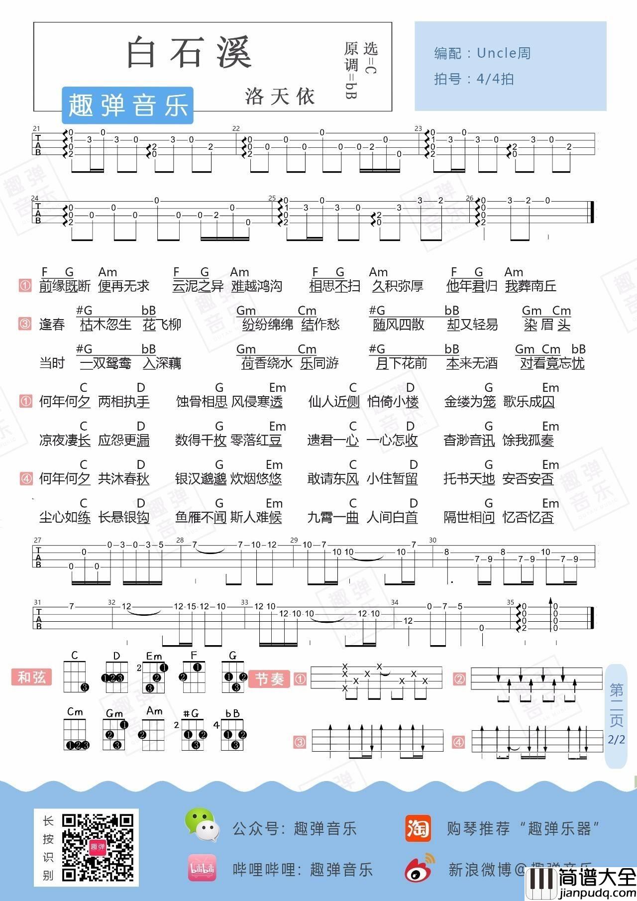 白石溪尤克里里谱洛天依_弹唱教学_古风弹唱