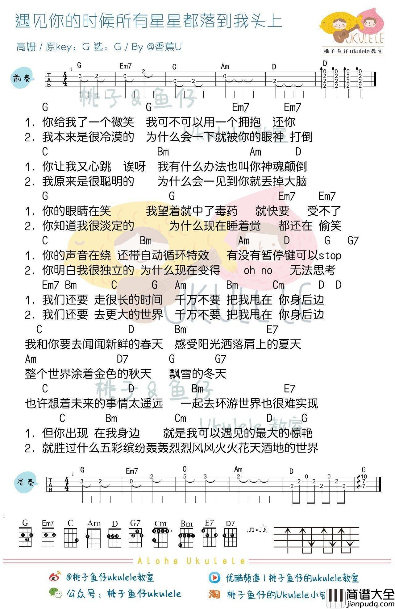 遇见你的时候所有星星都落到我头上尤克里里谱_弹唱教学_桃子鱼仔