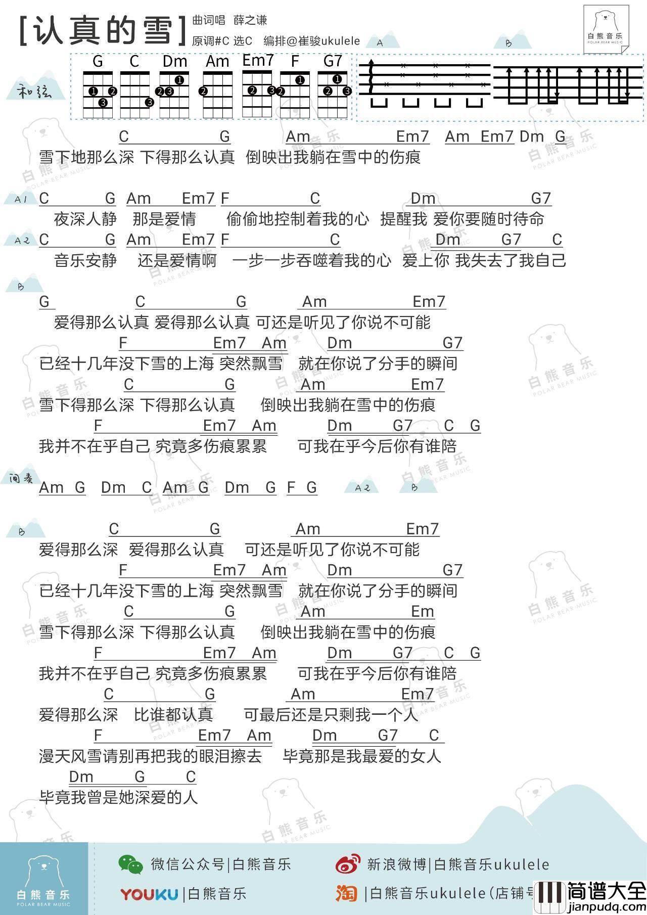 认真的雪尤克里里谱_ukulele弹唱教学_白熊音乐