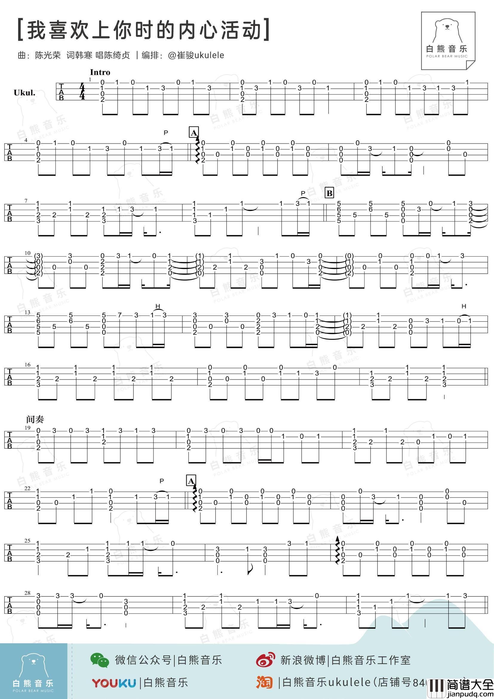 我喜欢上你时的内心活动尤克里里谱_指弹独奏教学_白熊音乐）