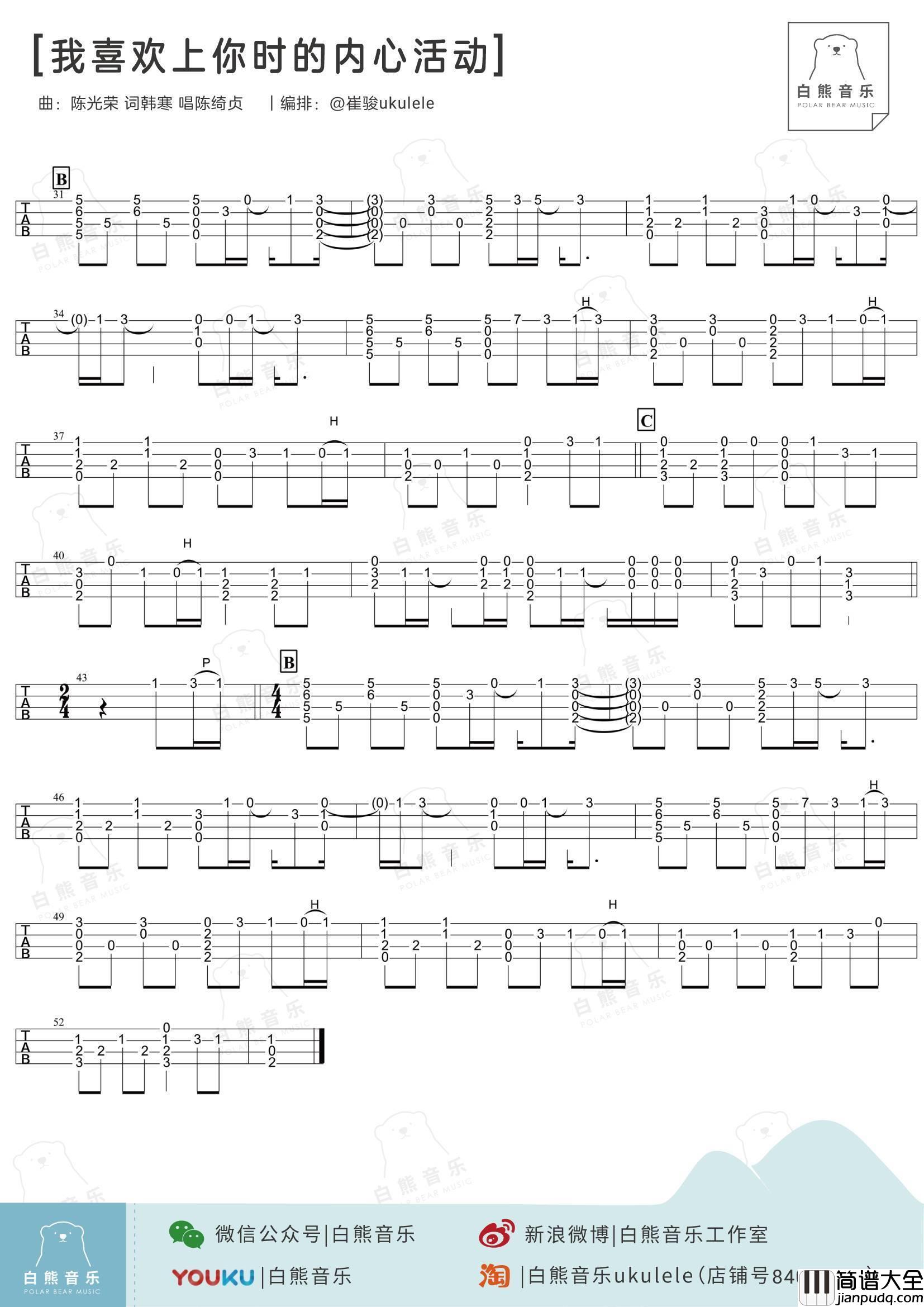 我喜欢上你时的内心活动尤克里里谱_指弹独奏教学_白熊音乐）
