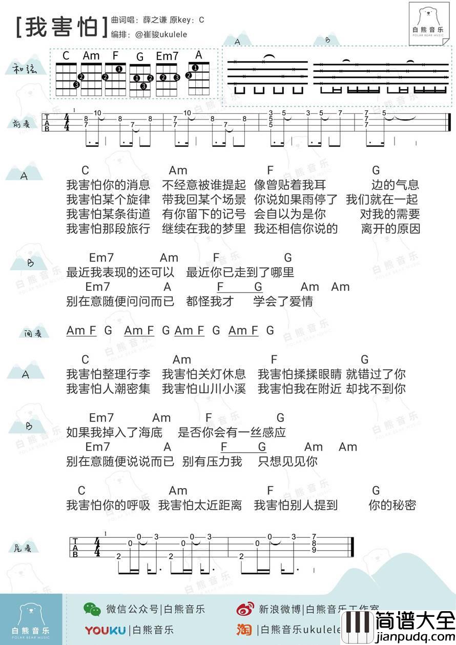 我害怕尤克里里谱薛之谦_弹唱教学_白熊音乐