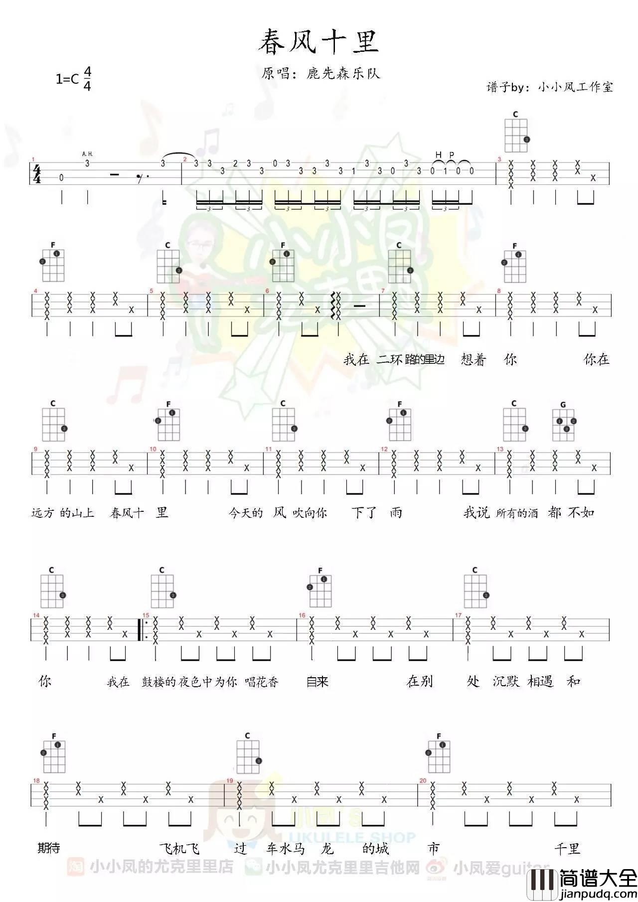 春风十尤克里里谱小凤__ukulele弹唱教学_附谱_C调多版本