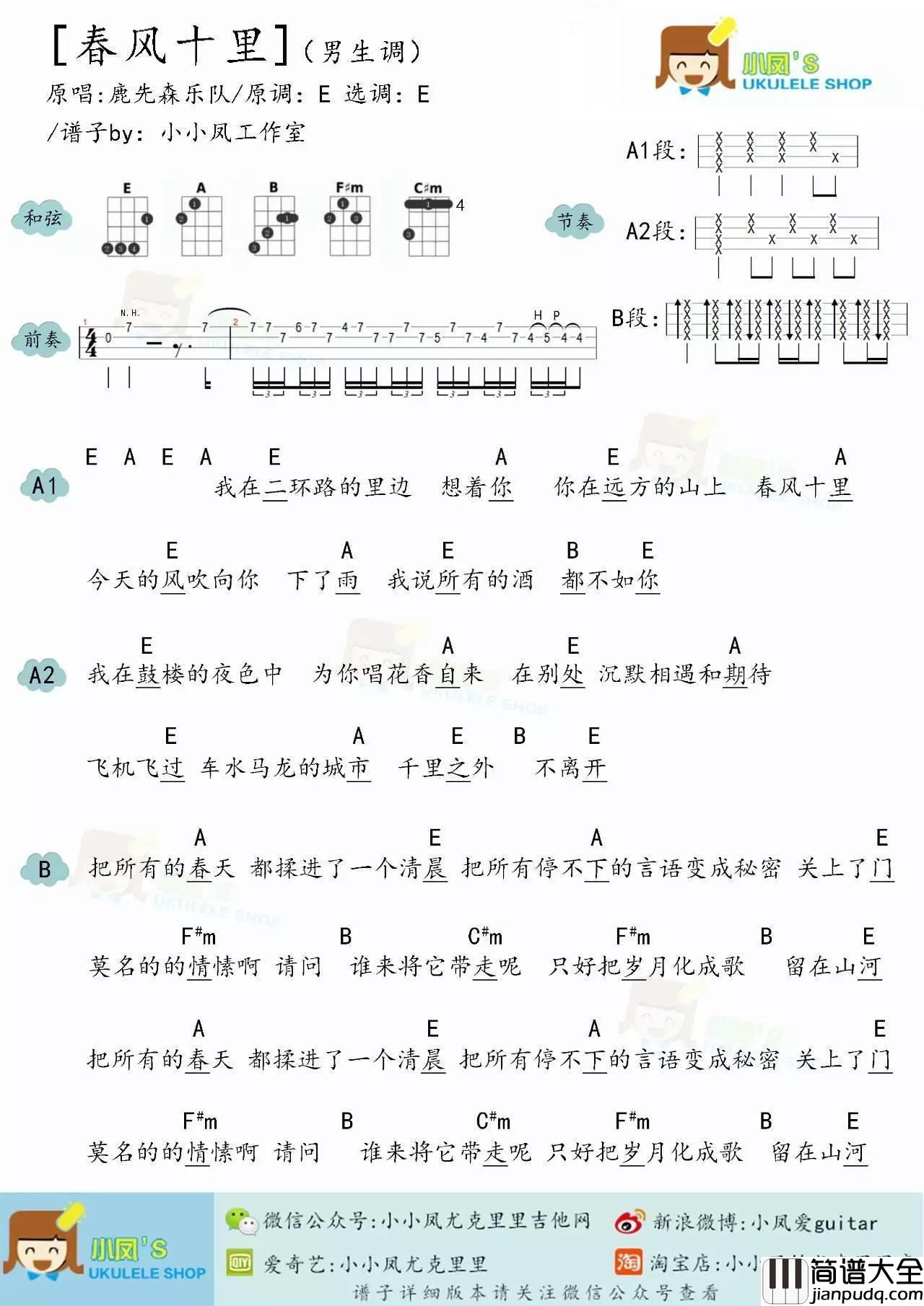 春风十尤克里里谱小凤__ukulele弹唱教学_附谱_C调多版本