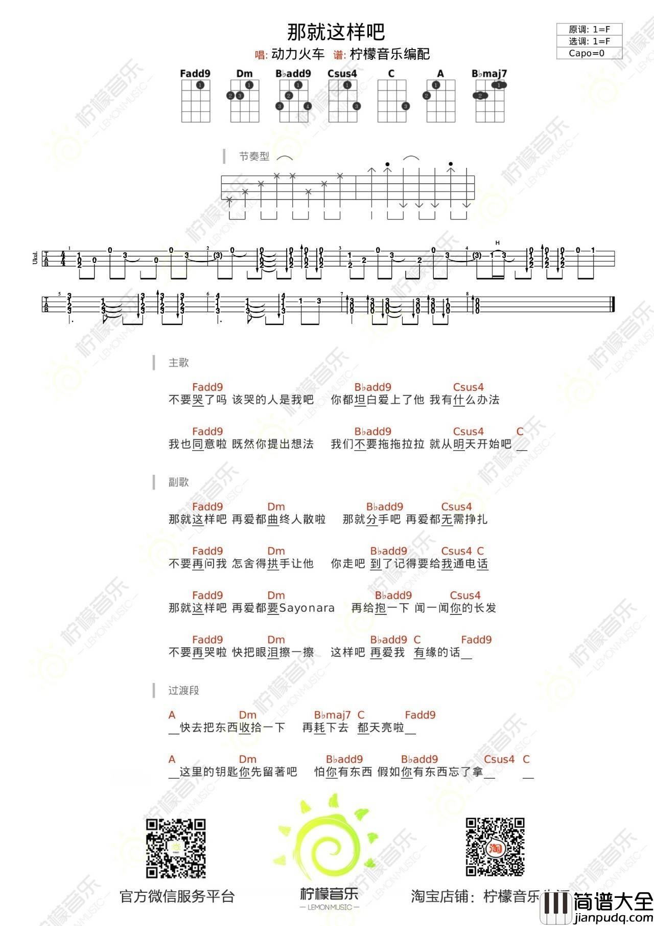 那就这样吧尤克里里谱_弹唱教学_柠檬音乐