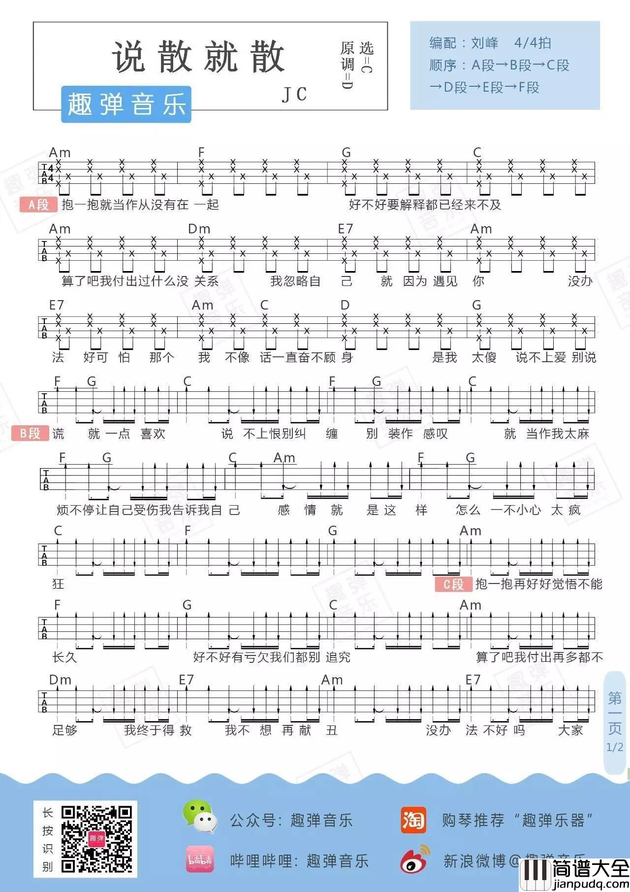 说散就散尤克里里谱_弹唱教学_趣弹音乐版