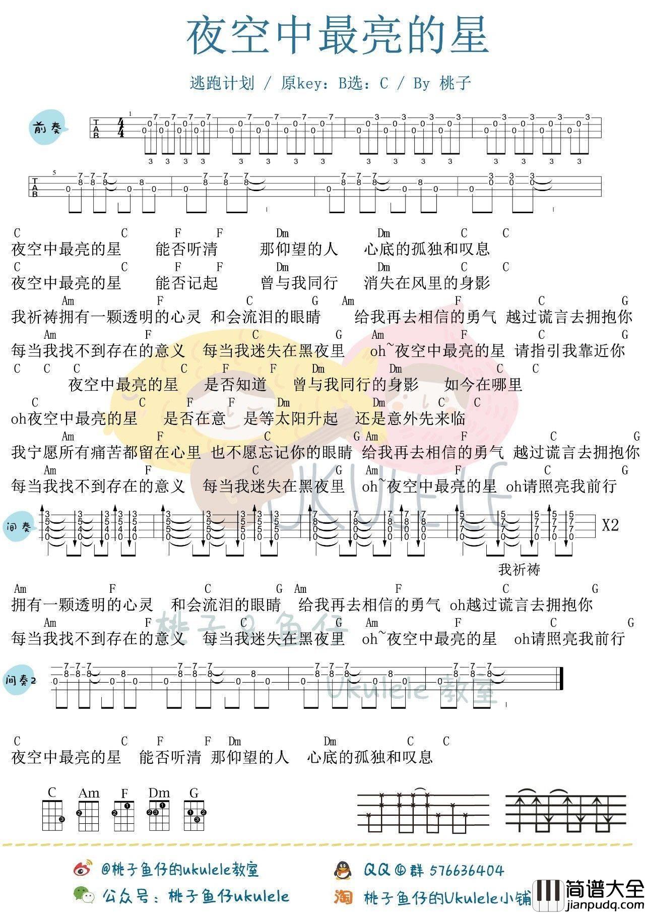 夜空中最亮的星尤克里里谱_弹唱视频教学_桃子鱼仔版