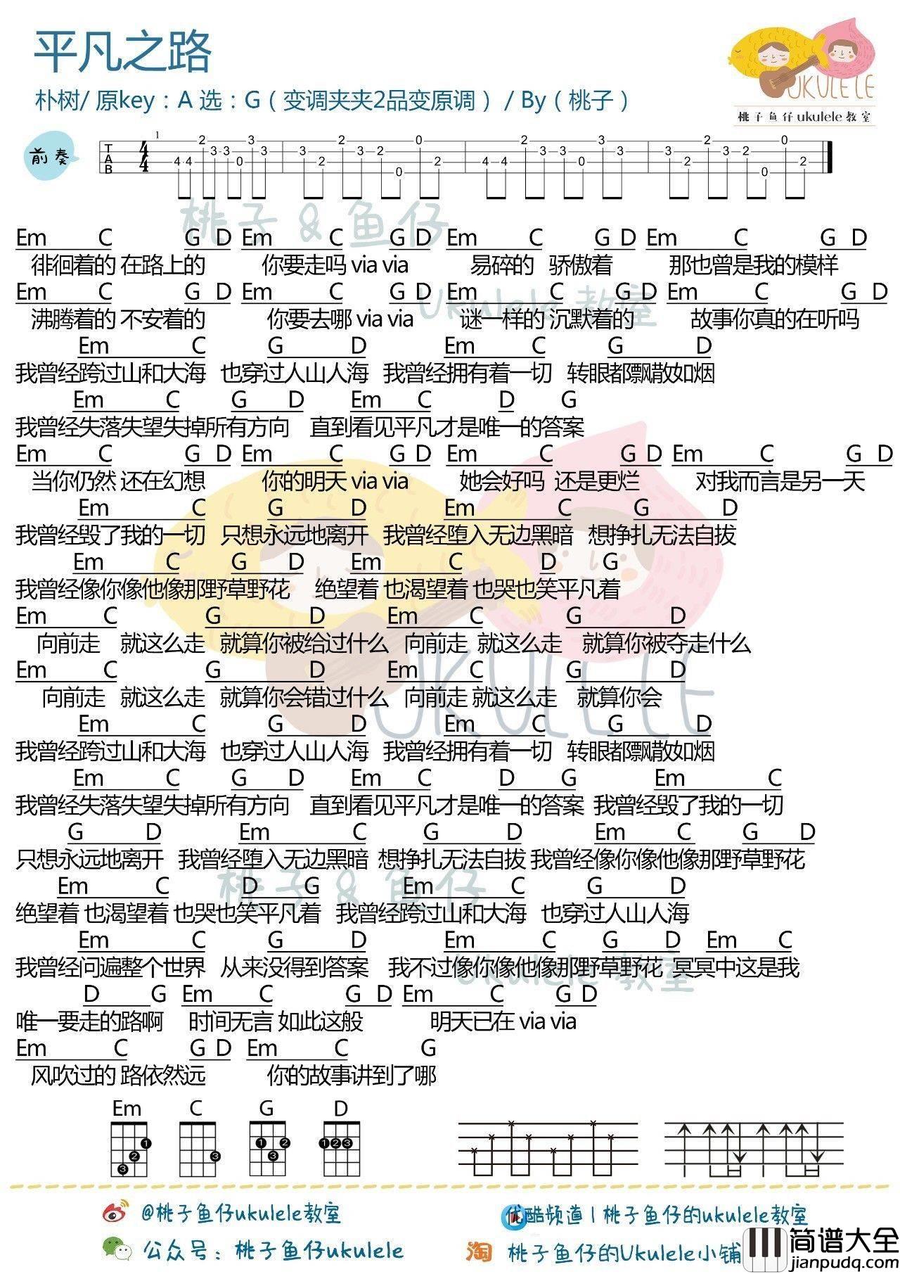 平凡之路尤克里里谱朴树_弹唱视频教学_桃子鱼仔版