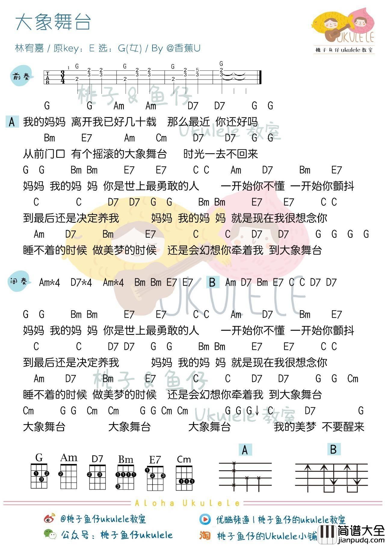 大象舞台尤克里里谱林宥嘉_弹唱教学