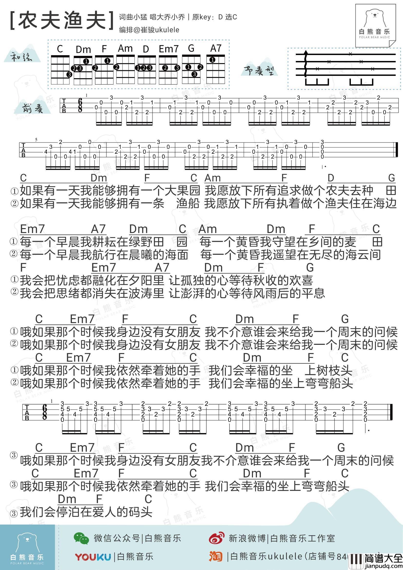 农夫渔夫尤克里里谱大乔小乔_弹唱教学