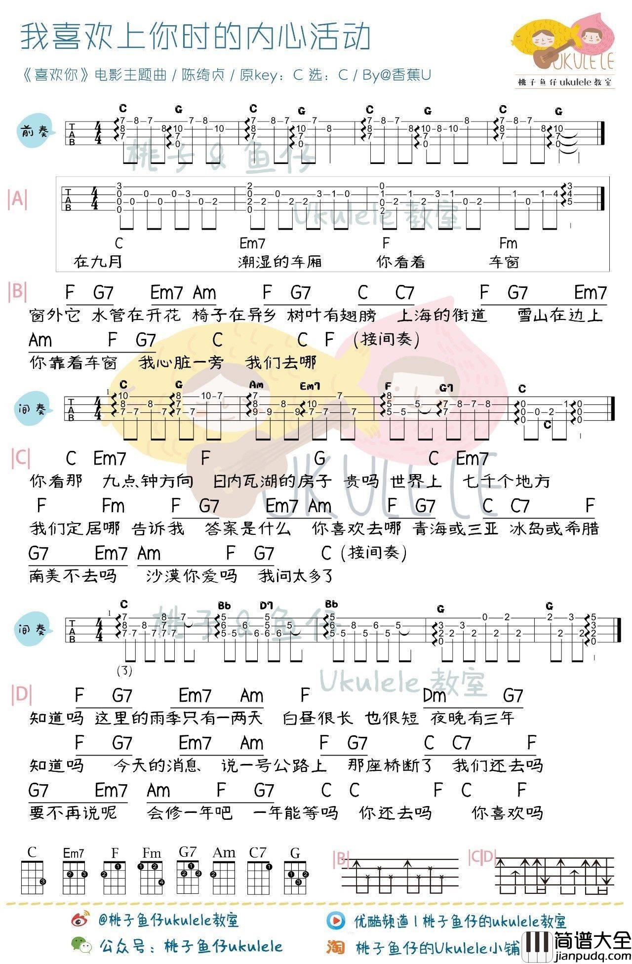 我喜欢上你时的内心活动尤克里里谱_弹唱视频教学