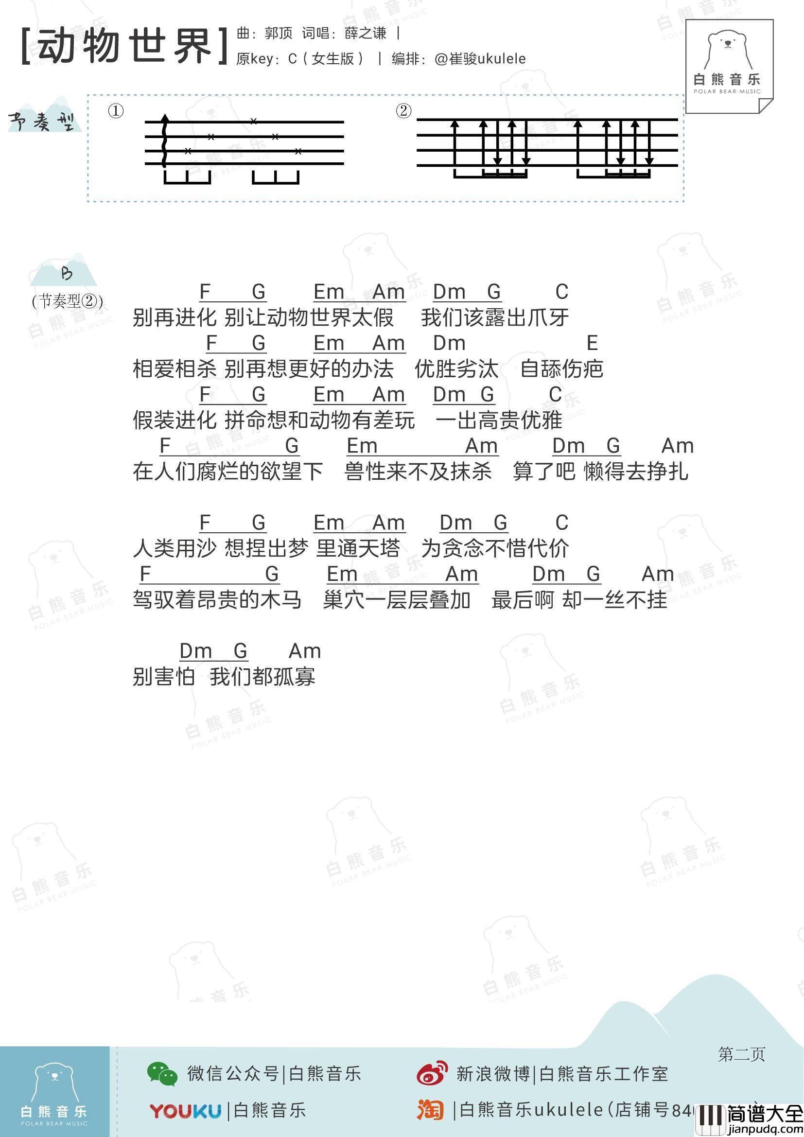 动物世界尤克里里谱_弹唱教学