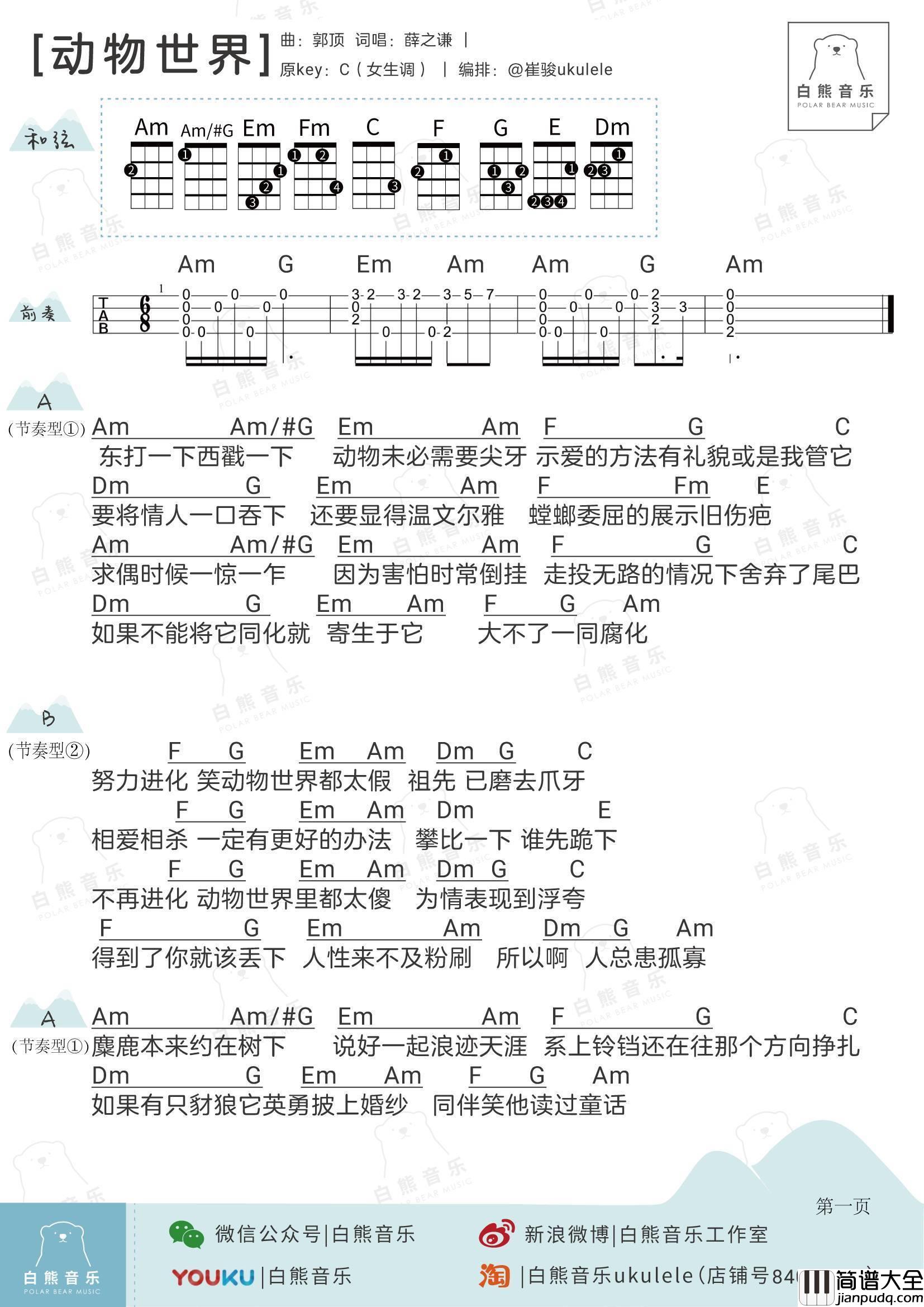 动物世界尤克里里谱_弹唱教学