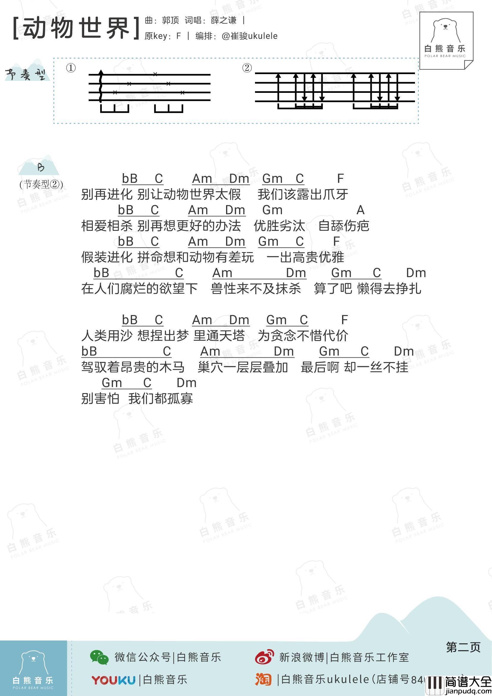 动物世界尤克里里谱_弹唱教学